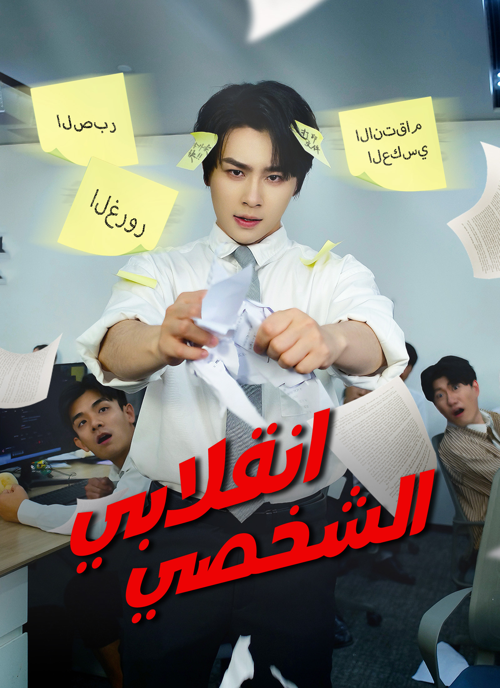 انقلابي الشخصي مدبلج