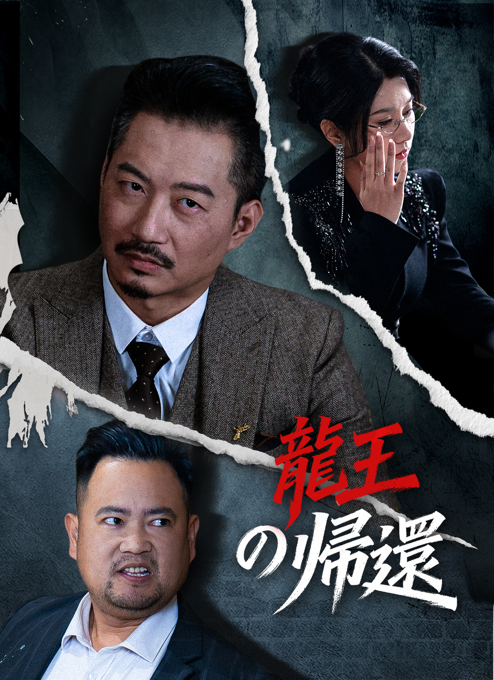 龍王の帰還