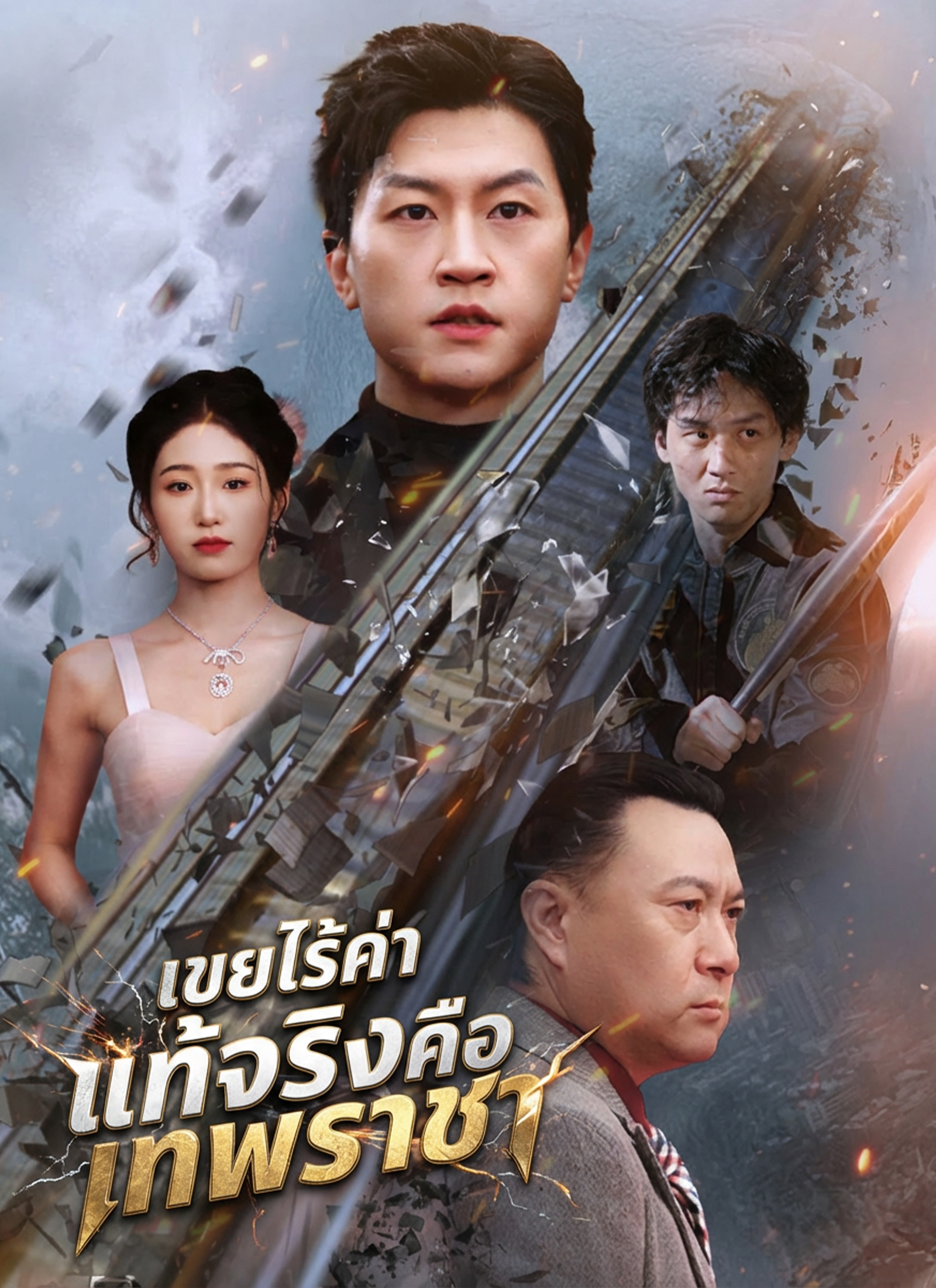 Poster เขยไร้ค่า แท้จริงคือเทพราชา