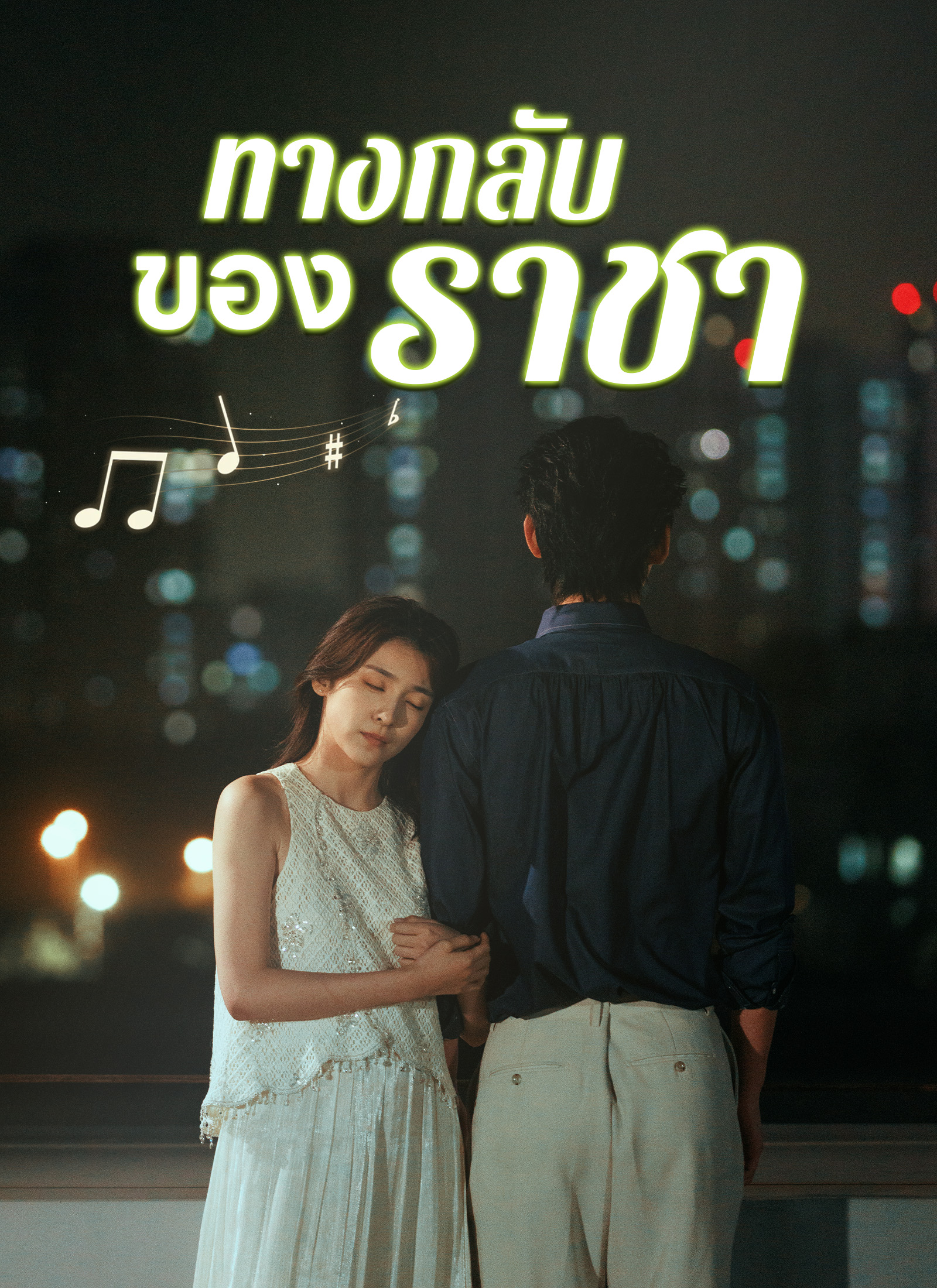 Poster [พากย์ไทย]ทางกลับของราชา