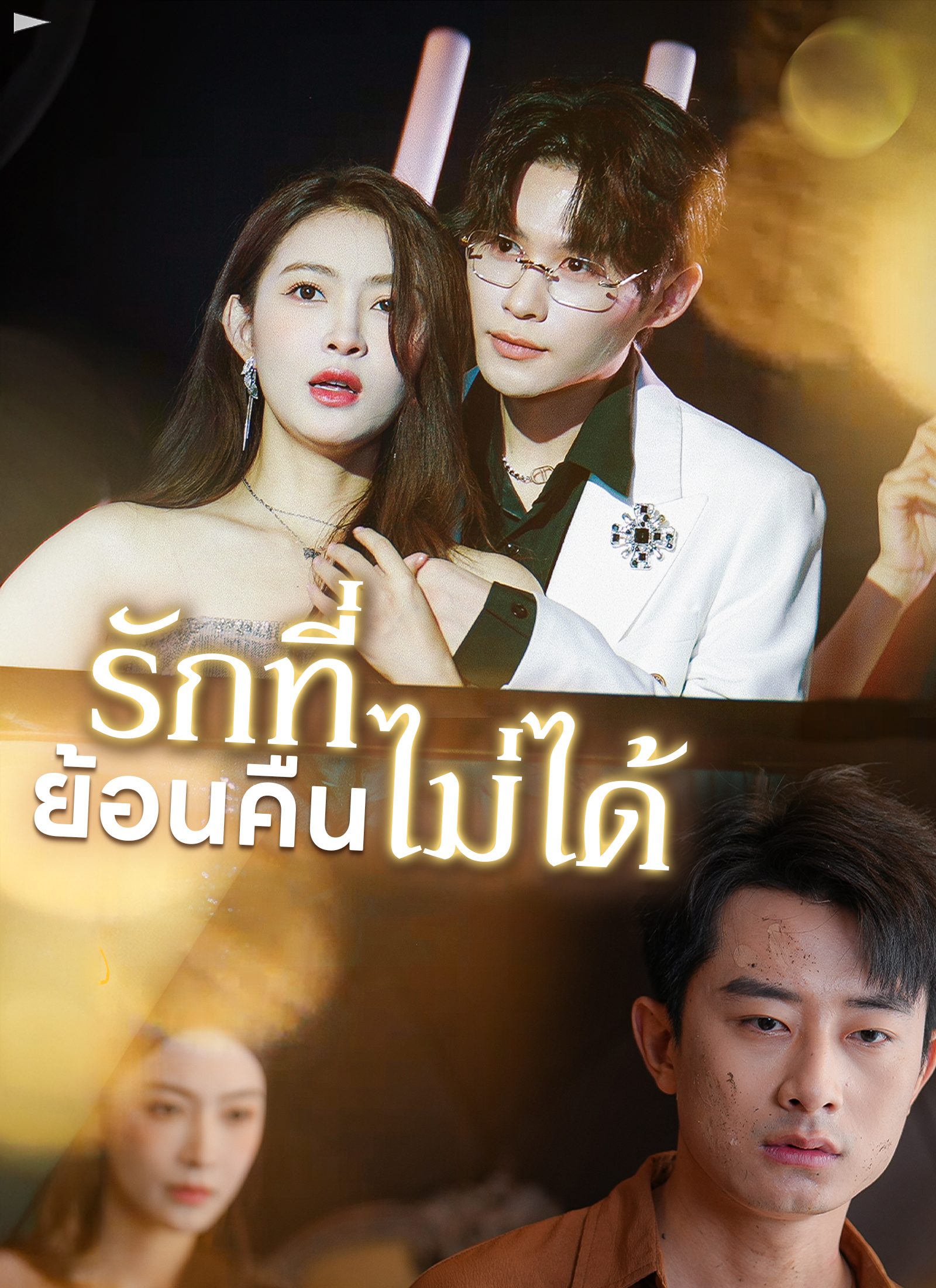 Poster รักที่ย้อนคืนไม่ได้