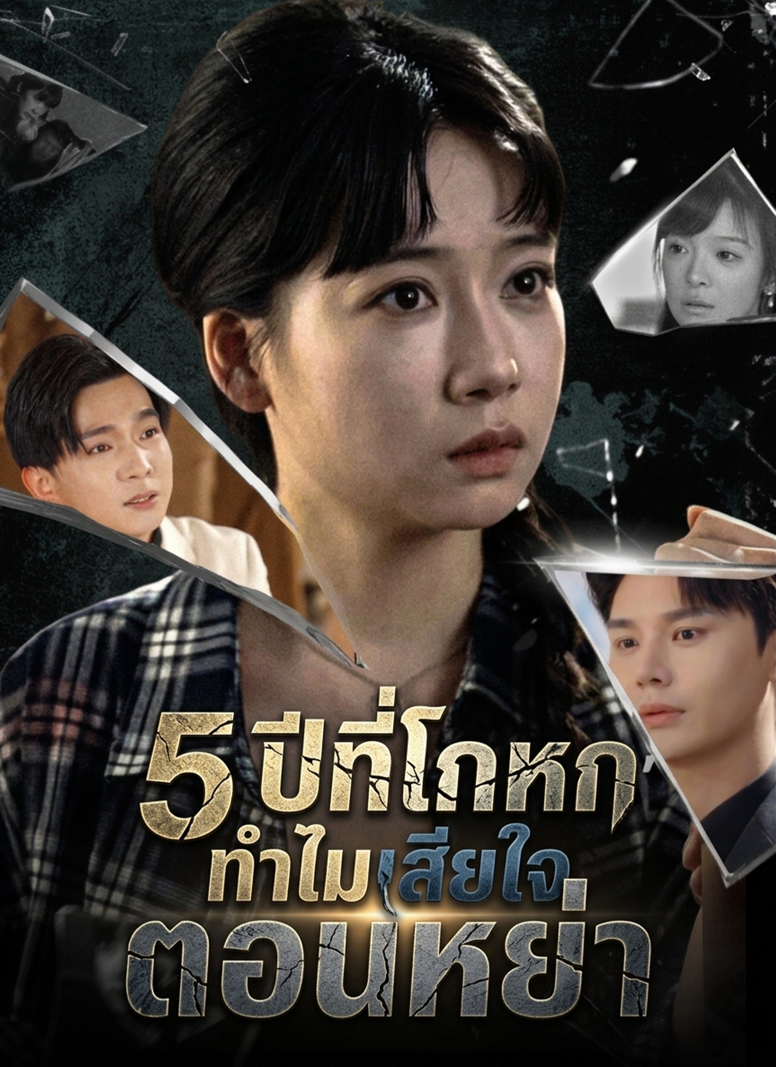 Poster 5 ปีที่โกหก ทำไมเสียใจตอนหย่า