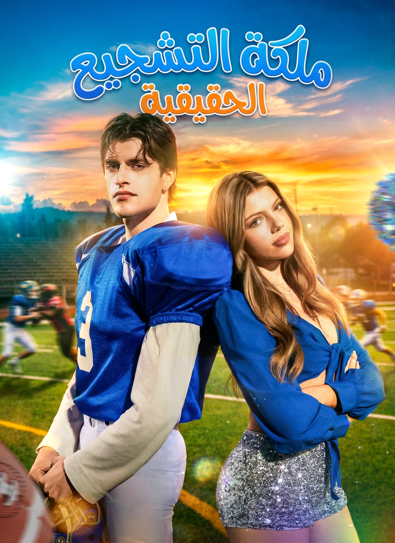 ملكة التشجيع الحقيقية[مبدبلج] مدبلج
