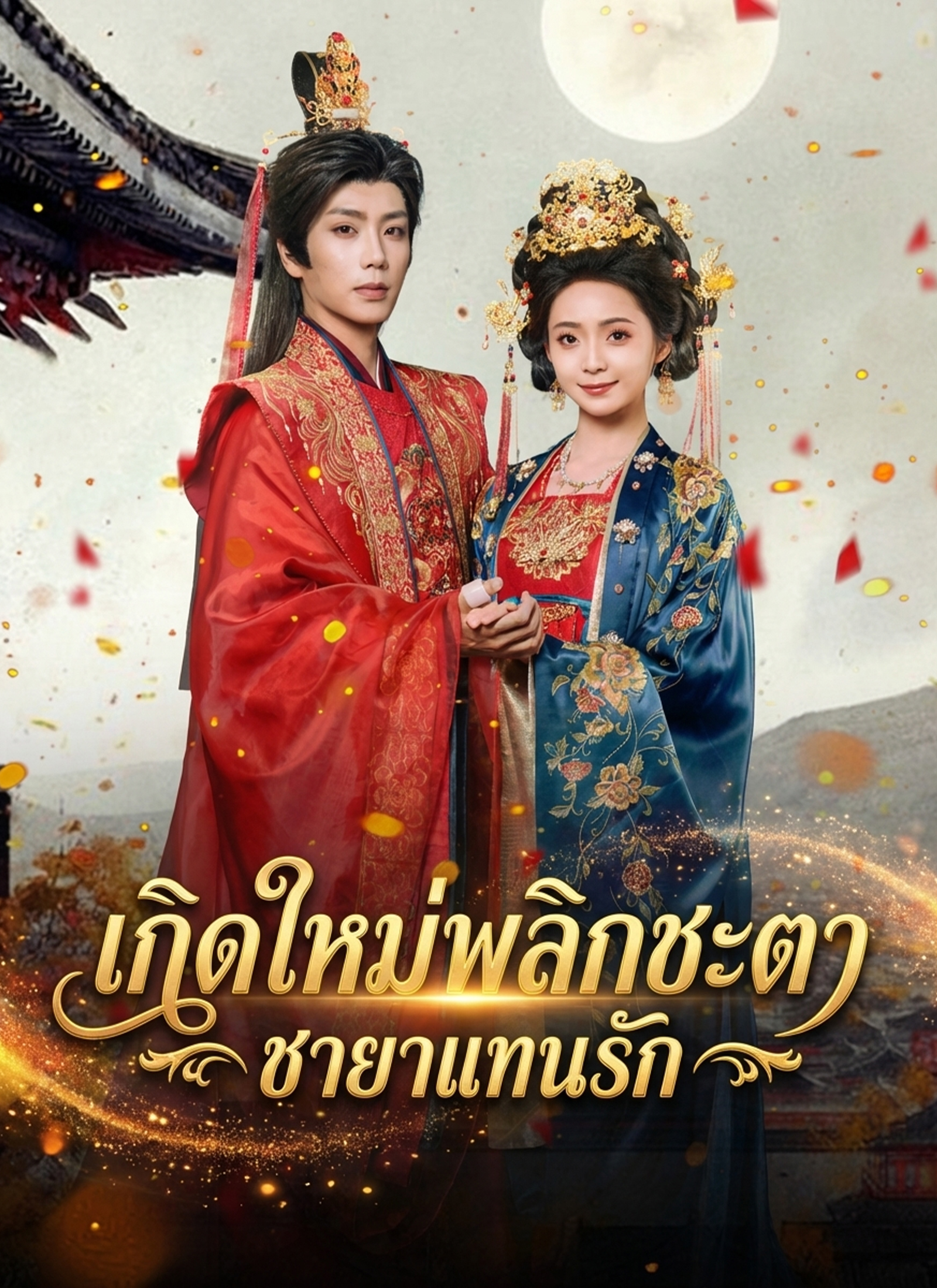 Poster เกิดใหม่พลิกชะตา ชายาแทนรัก