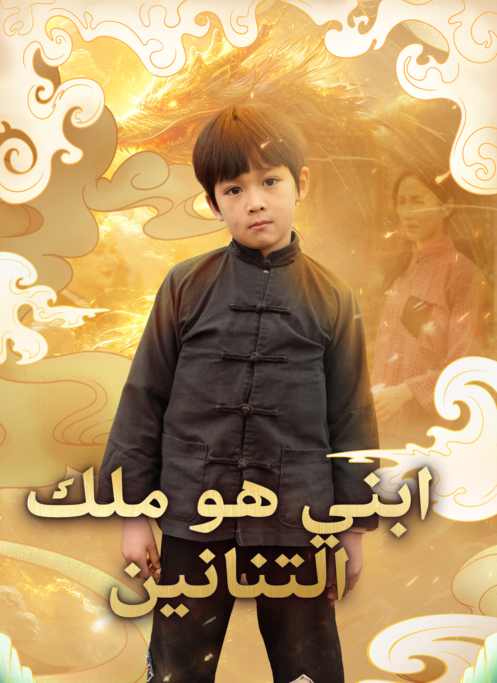 ابني هو ملك التنانين مدبلج