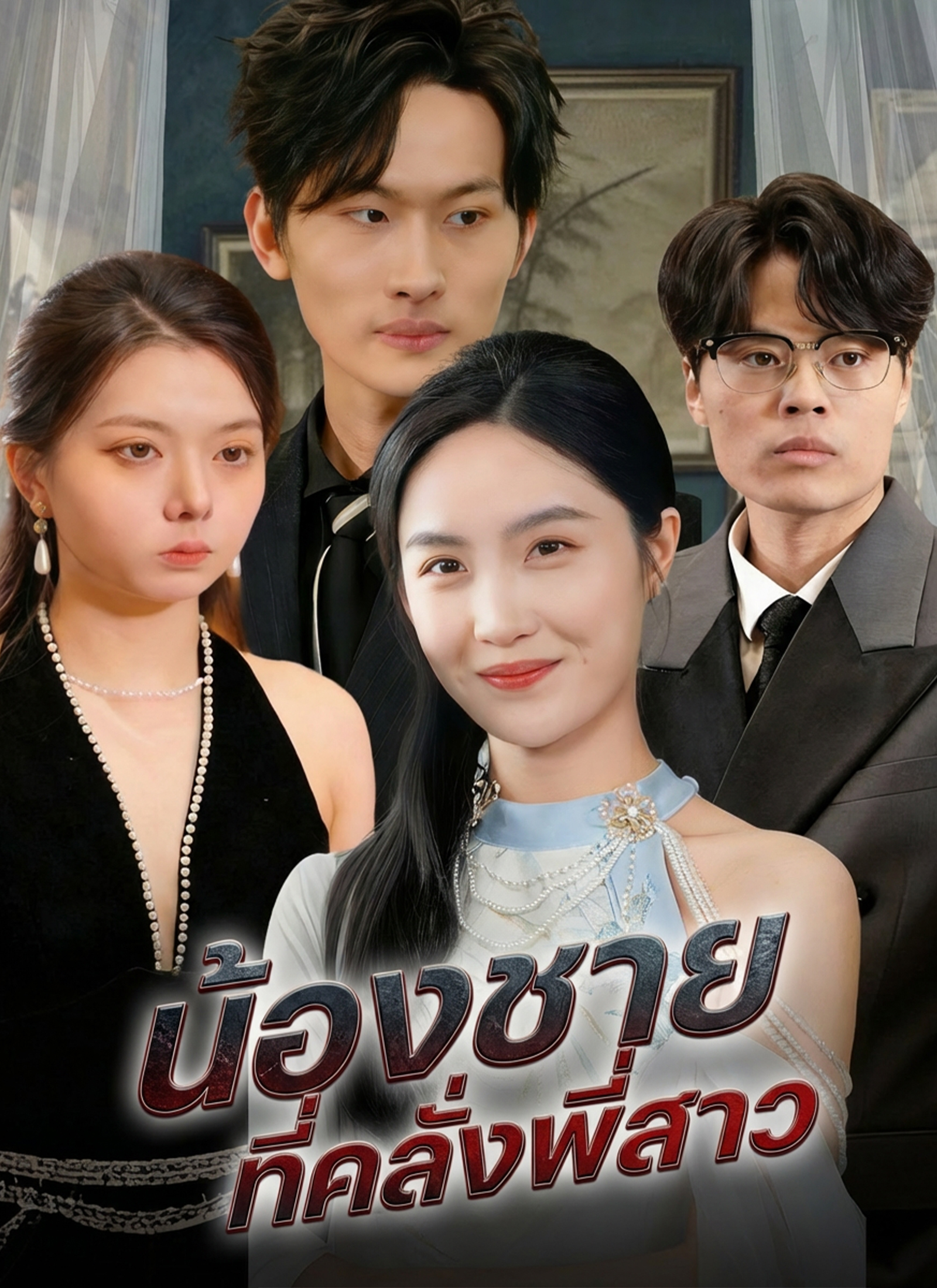 Poster น้องชายที่คลั่งพี่สาว