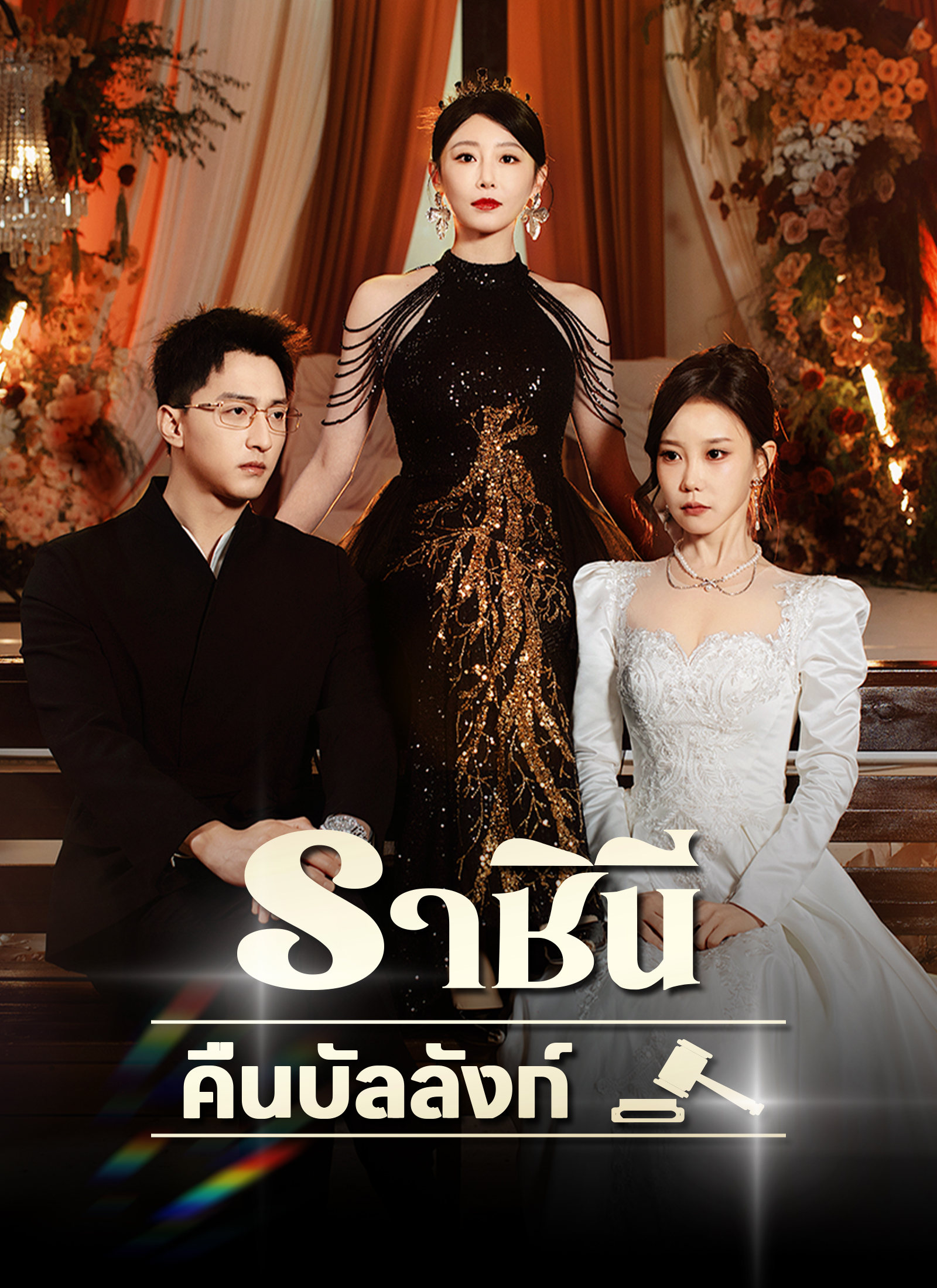 Poster [พากย์ไทย]ราชินีคืนบัลลังก์