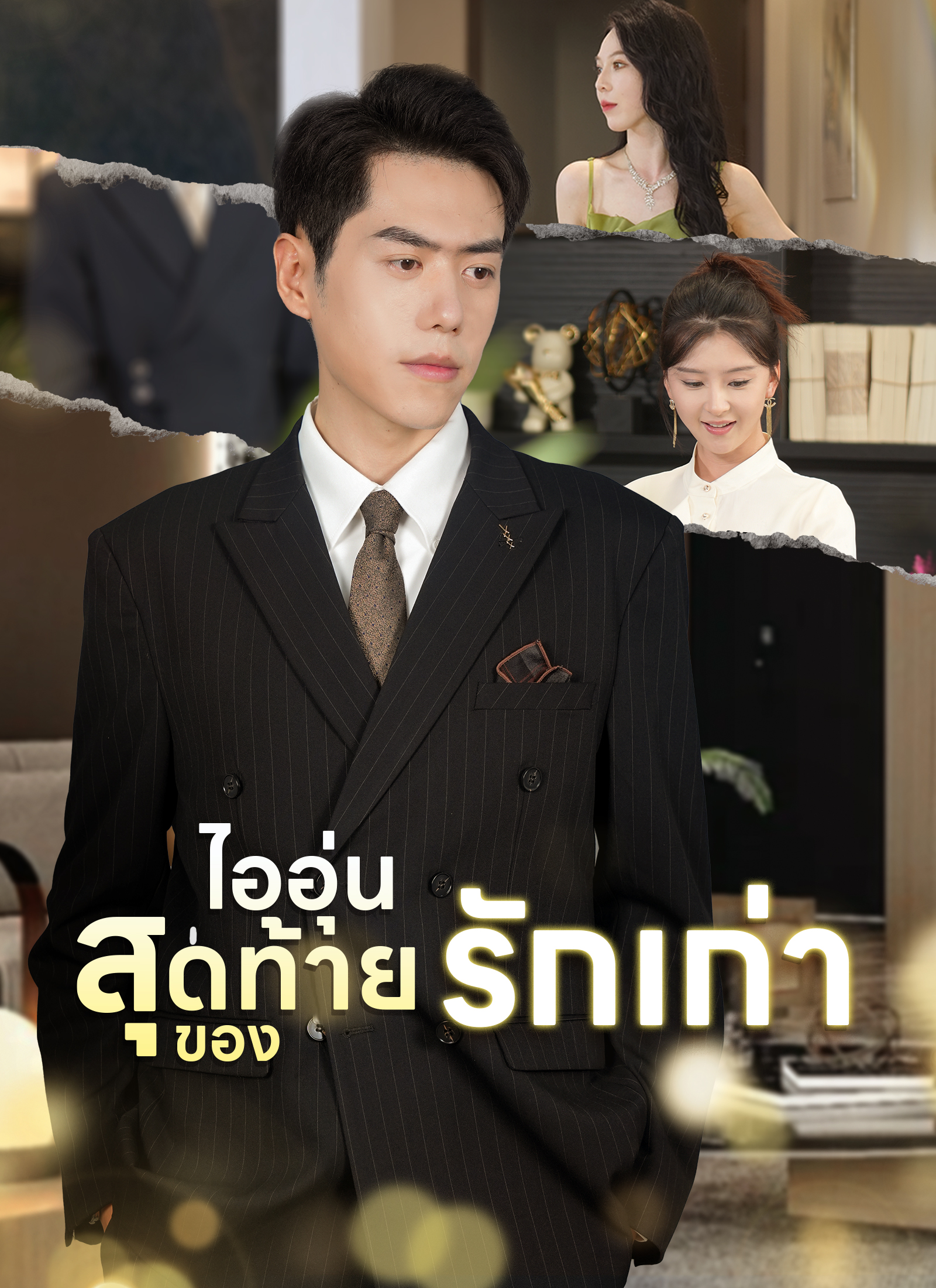 Poster [พากย์ไทย]ไออุ่นสุดท้ายของรักเก่า