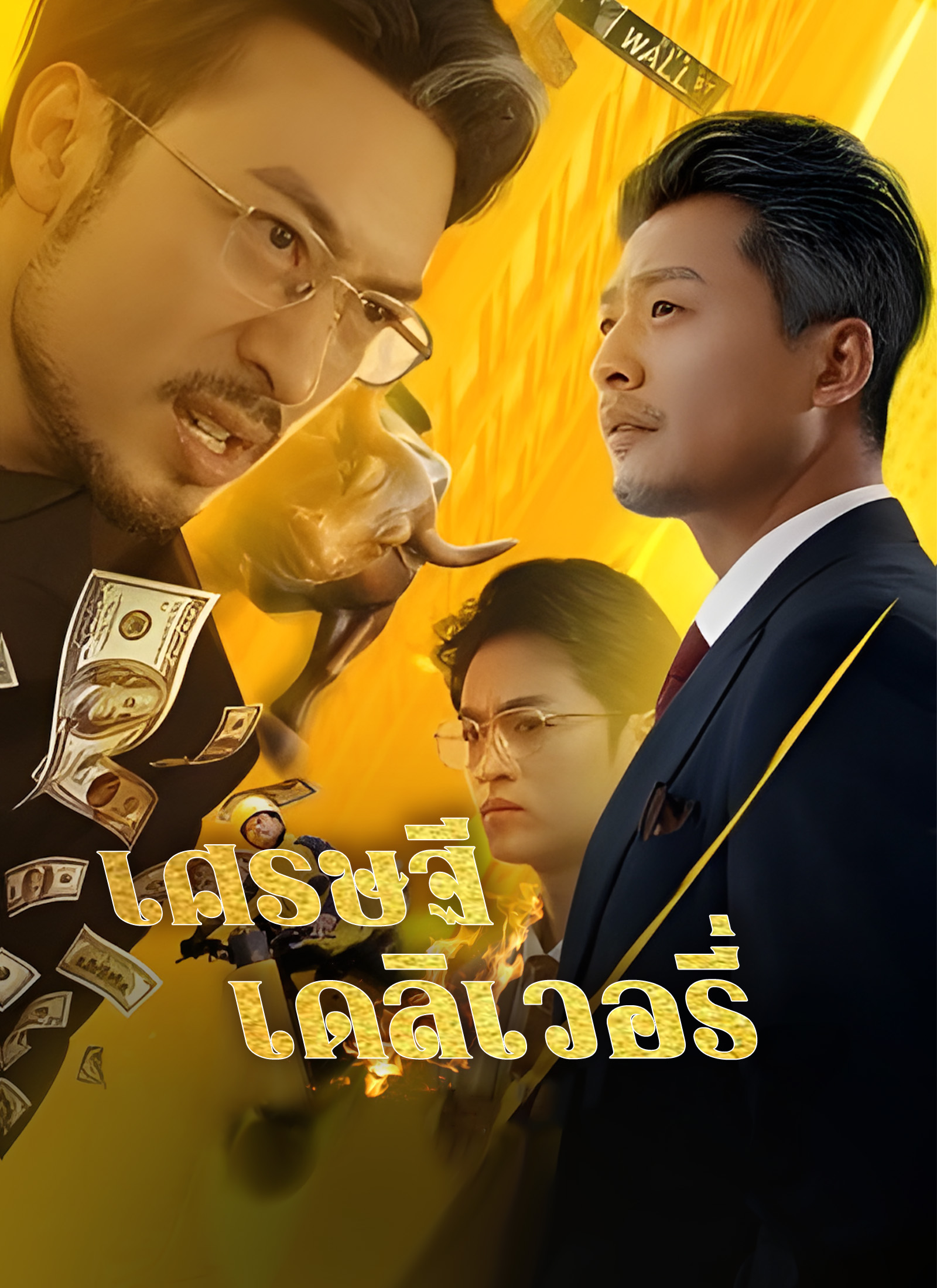Poster [พากย์ไทย]เศรษฐีเดลิเวอรี่