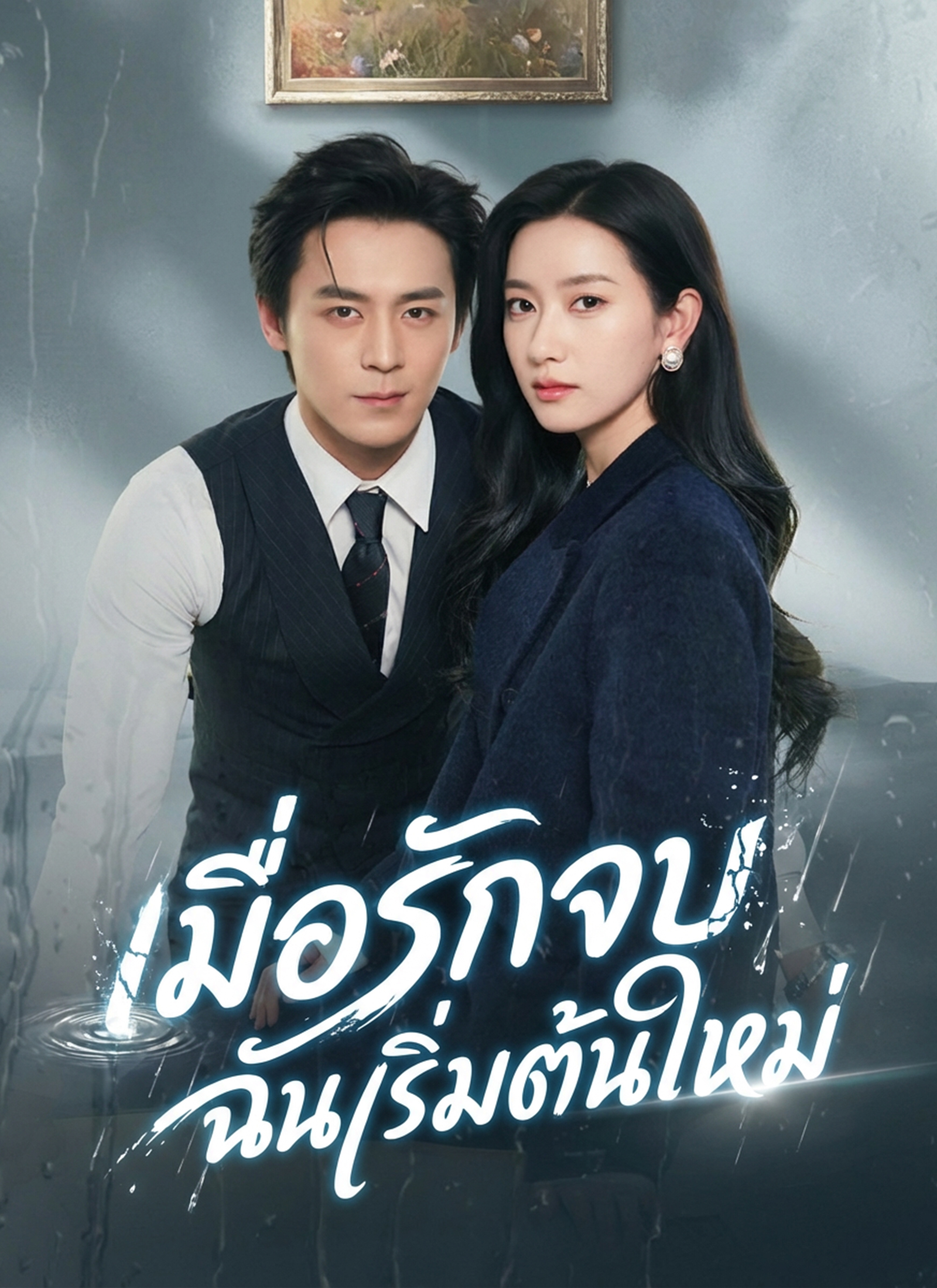 เมื่อรักจบ ฉันเริ่มต้นใหม่