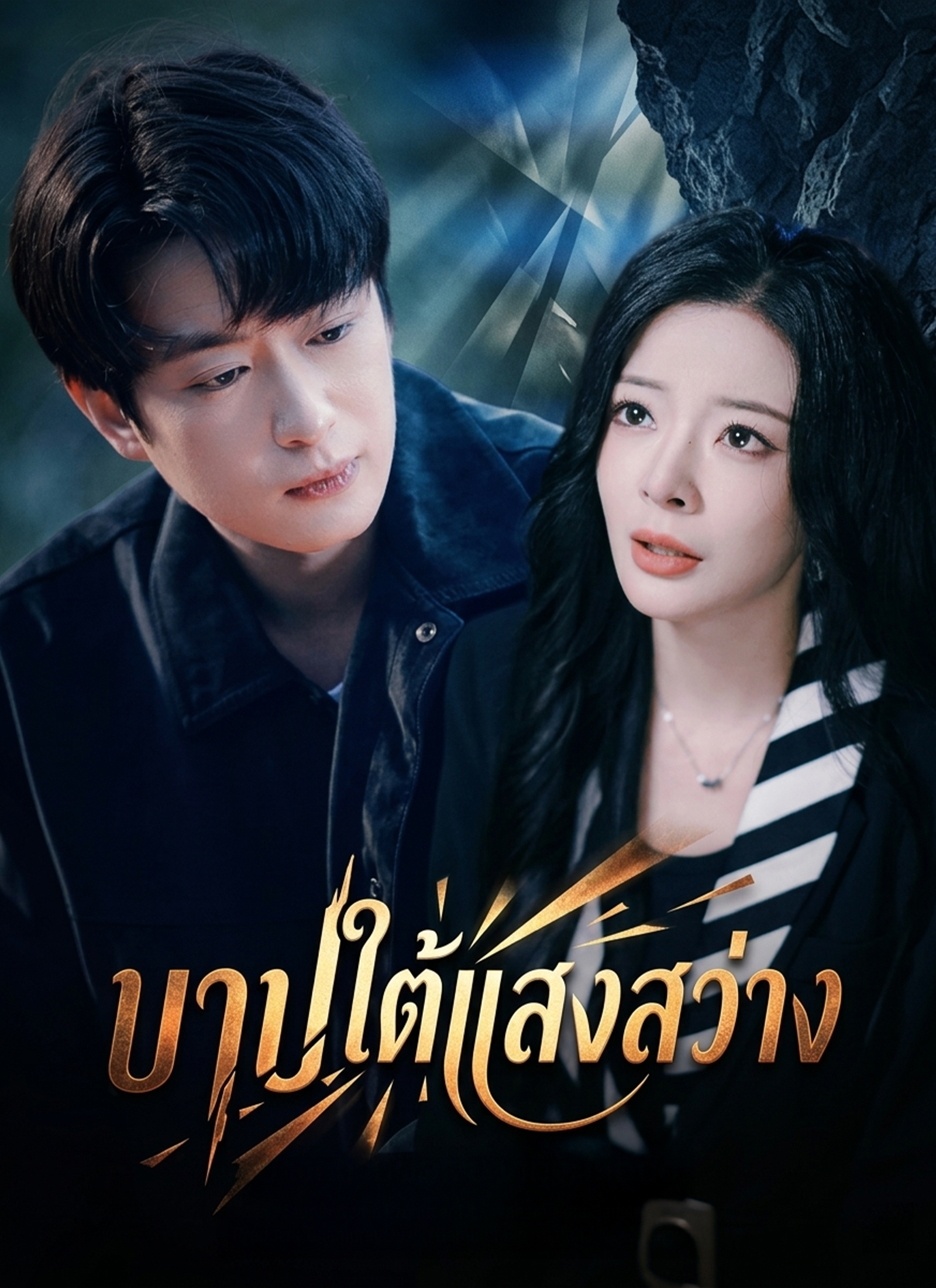 Poster บาปใต้แสงสว่าง