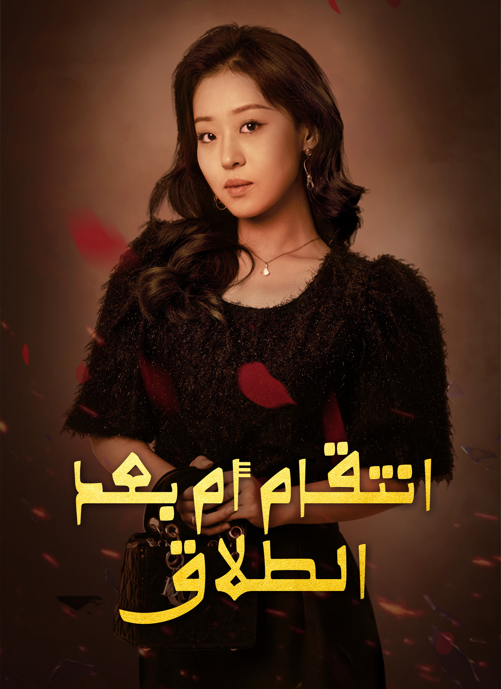 انتقام أم بعد الطلاق مدبلج