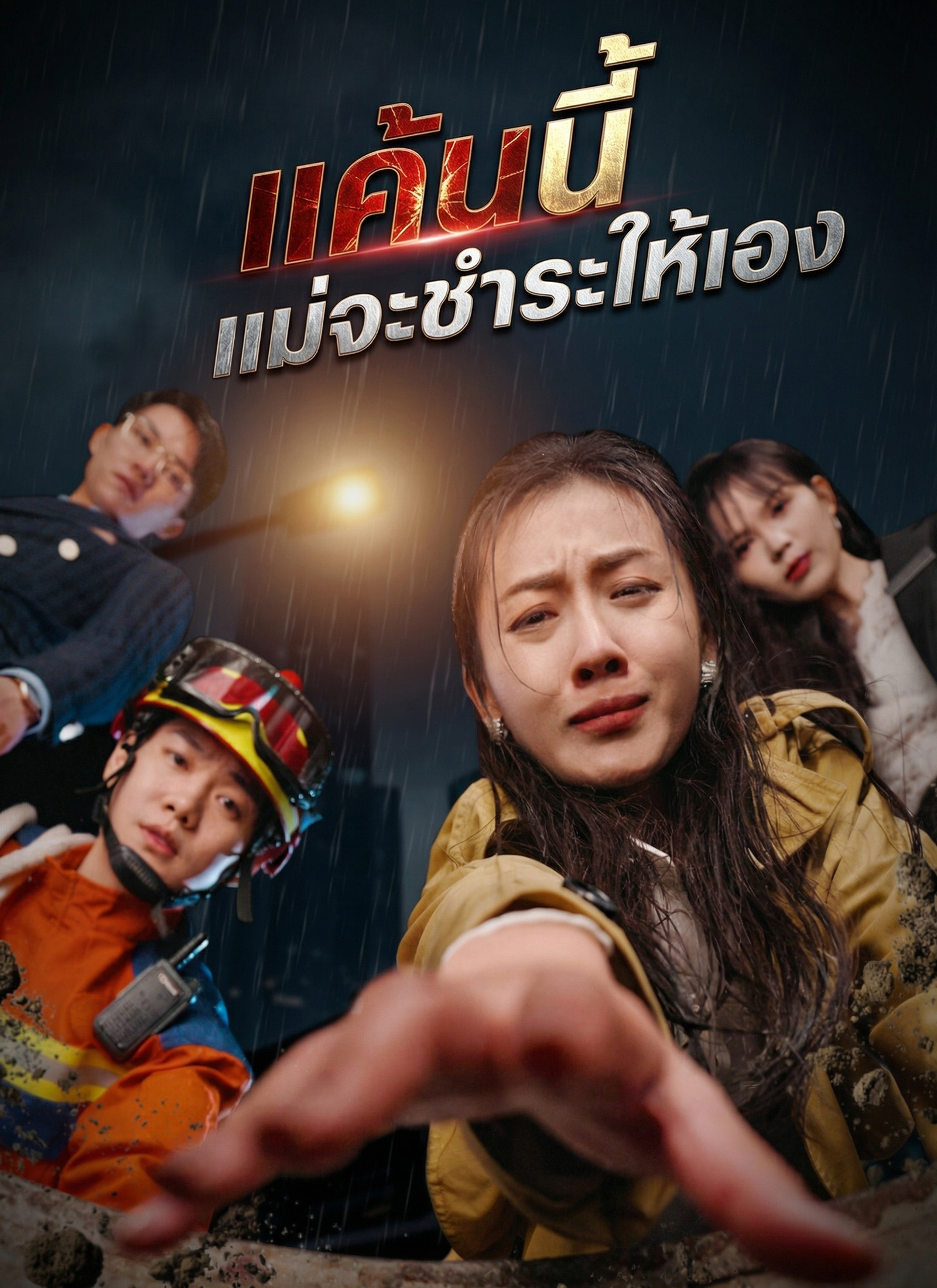 Poster [พากย์ไทย]แค้นนี้แม่จะชำระให้เอง