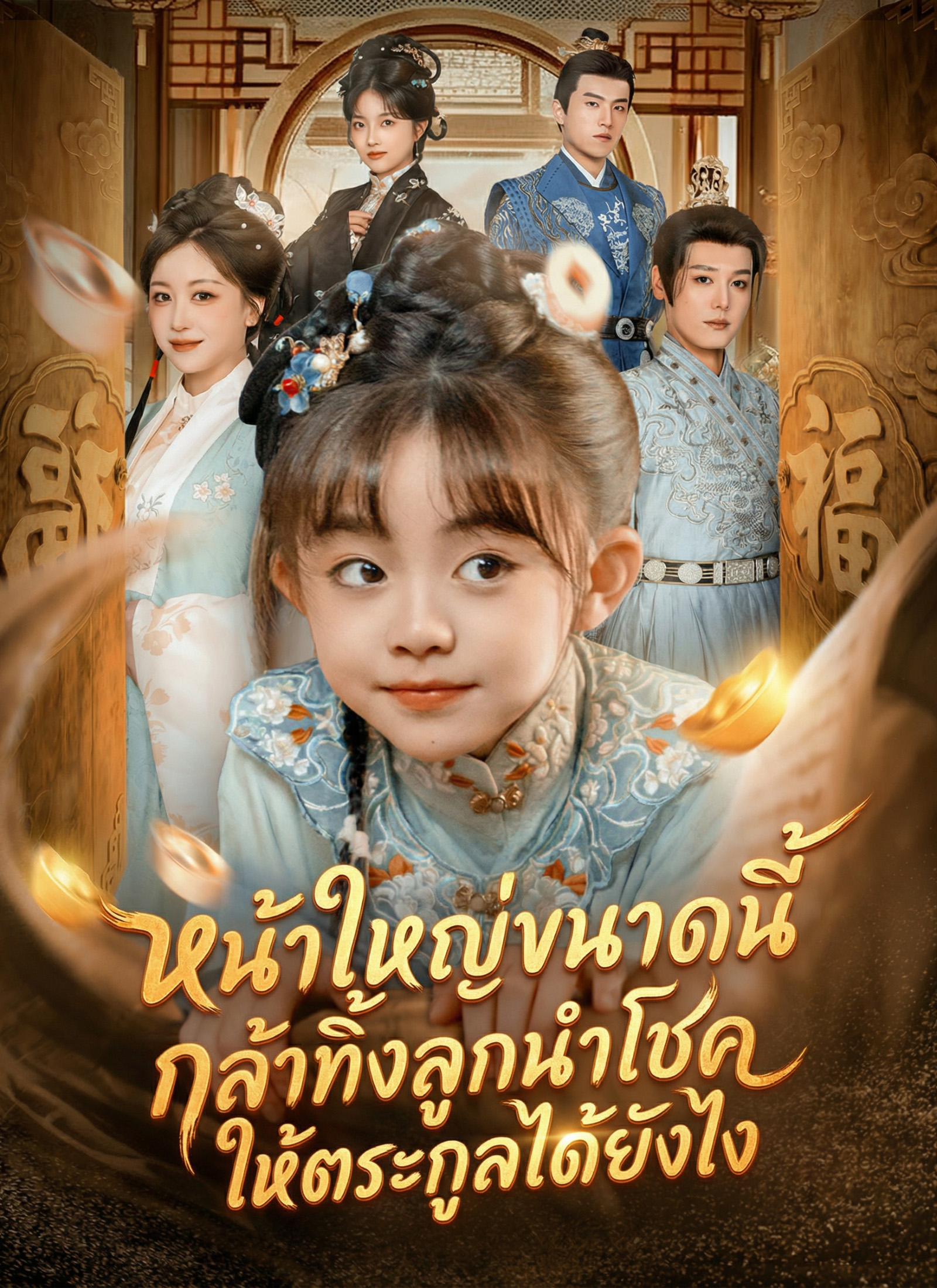 Poster หน้าใหญ่ขนาดนี้ กล้าทิ้งลูกนำโชคให้ตระกูลได้ยังไง