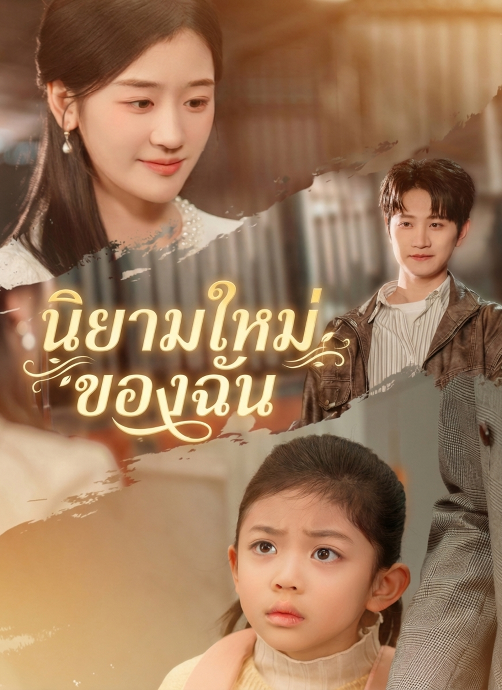 Poster นิยามใหม่ของฉัน