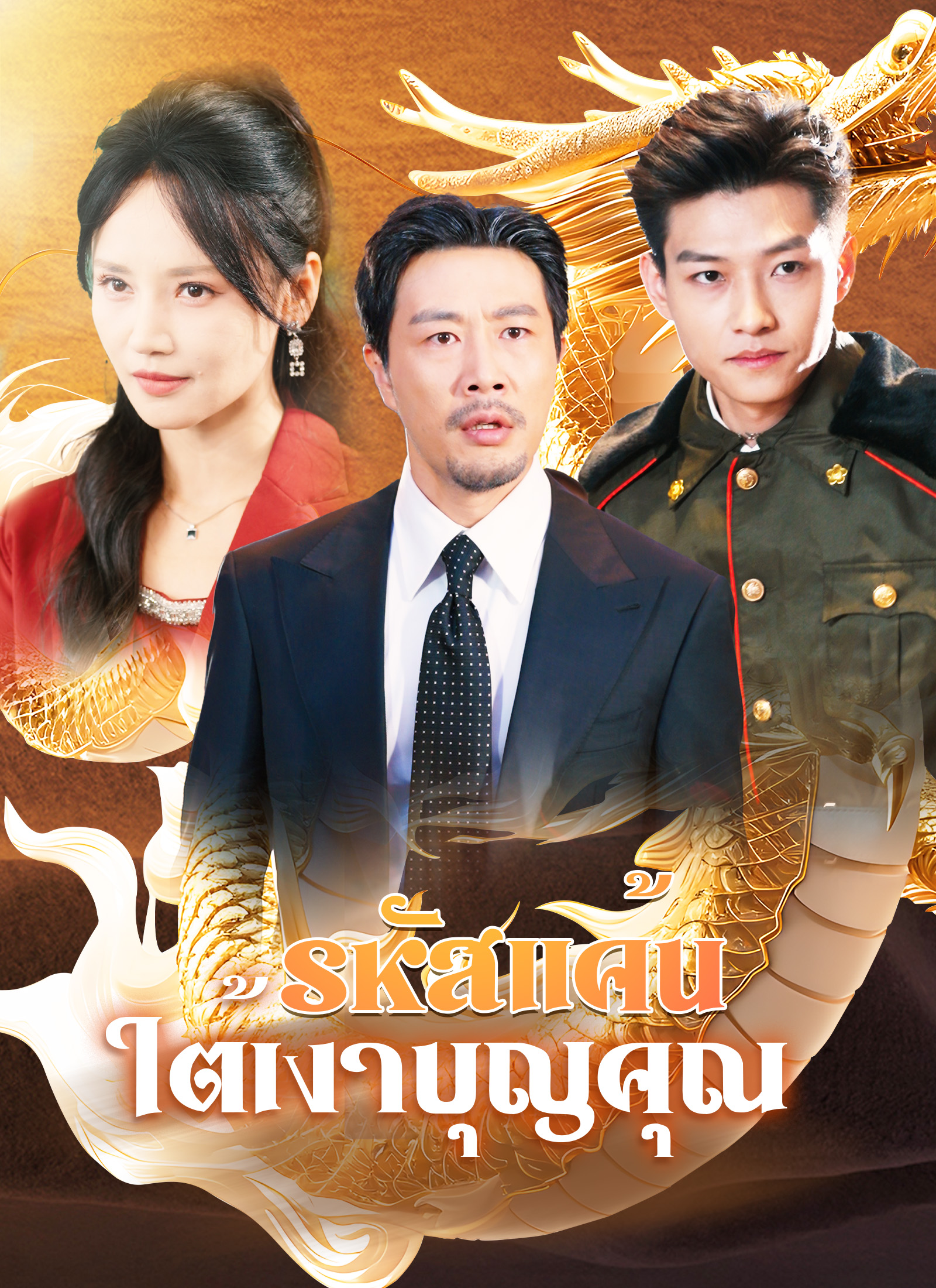 Poster [พากย์ไทย]รหัสแค้นใต้เงาบุญคุณ