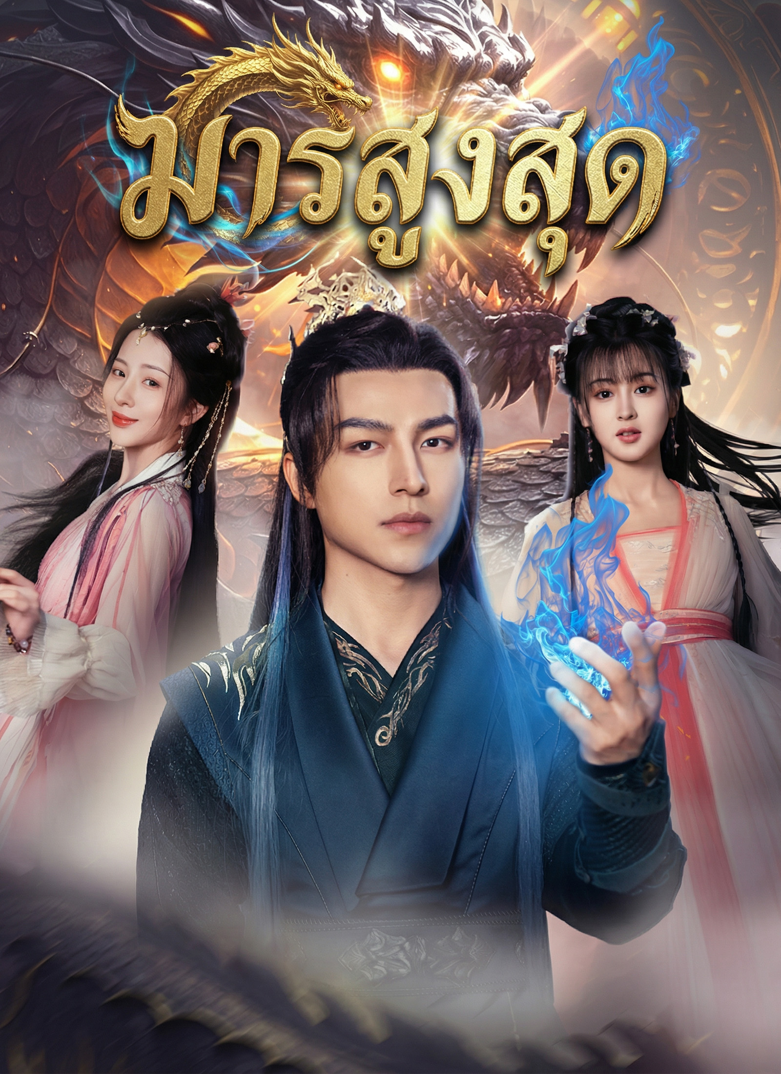 Poster [พากย์ไทย]มารสูงสุด