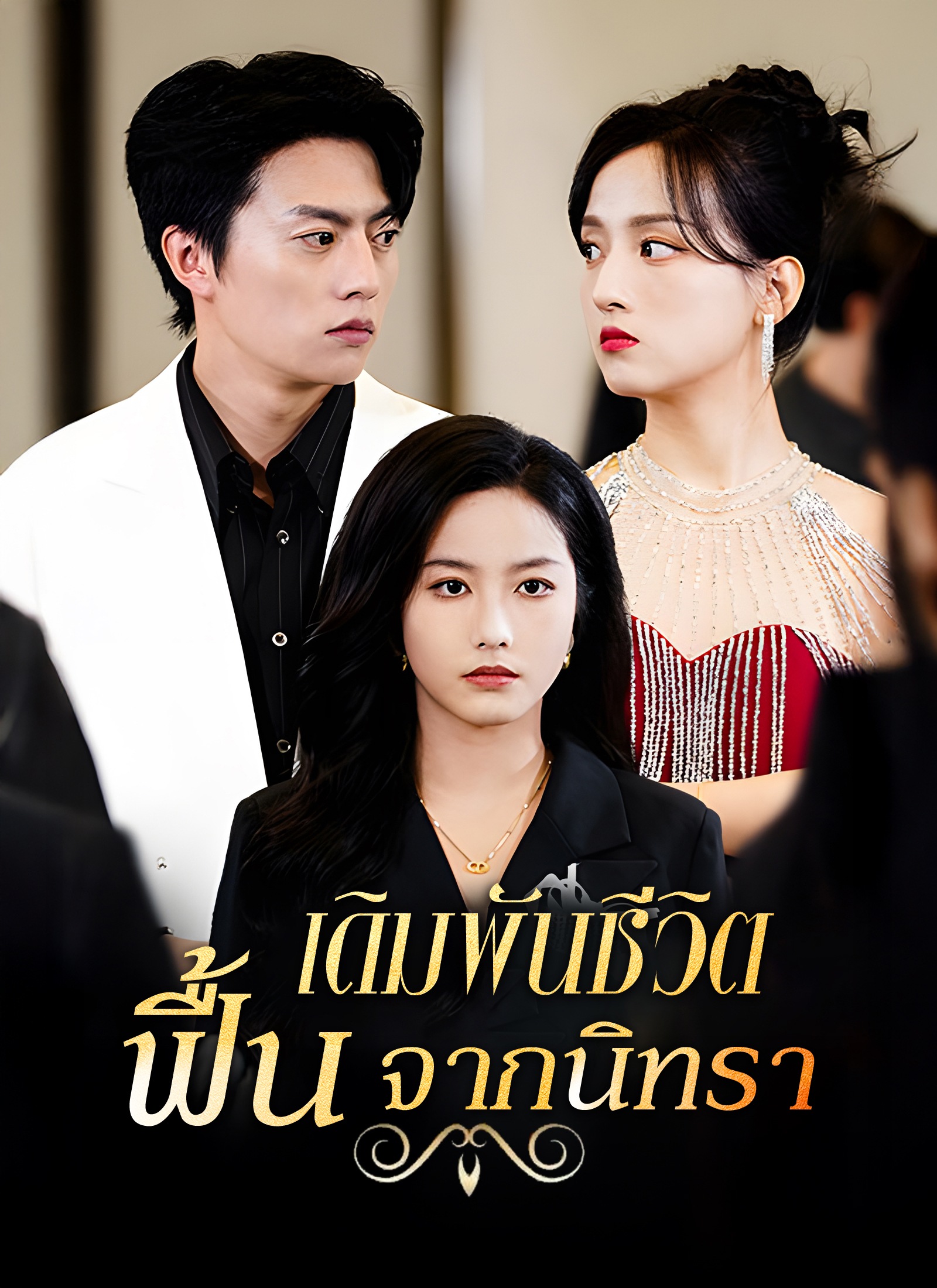 Poster [พากย์ไทย]เดิมพันชีวิต ฟื้นจากนิทรา