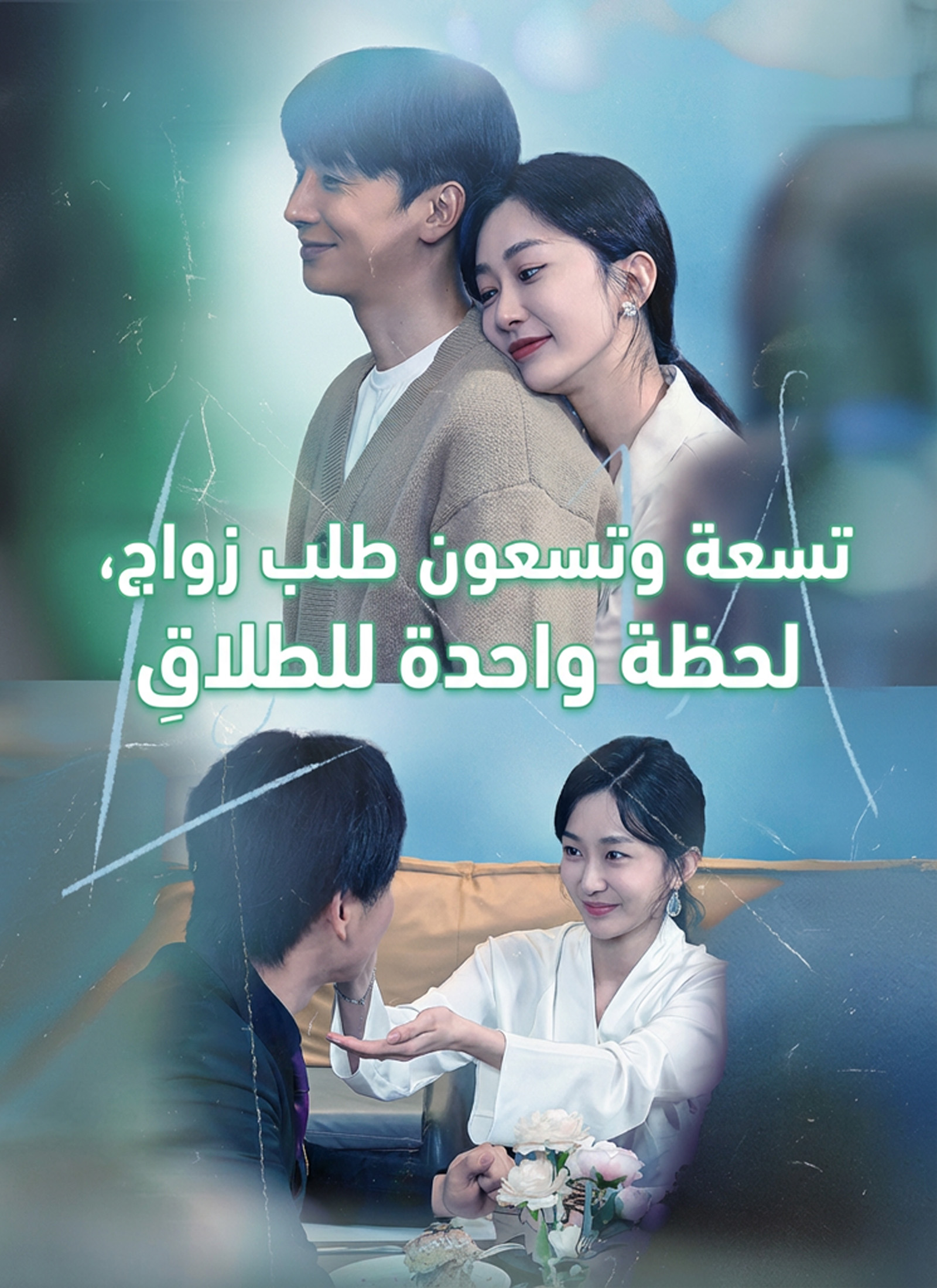 : تسعة وتسعون طلب زواج، لحظة واحدة للطَلاقِ
