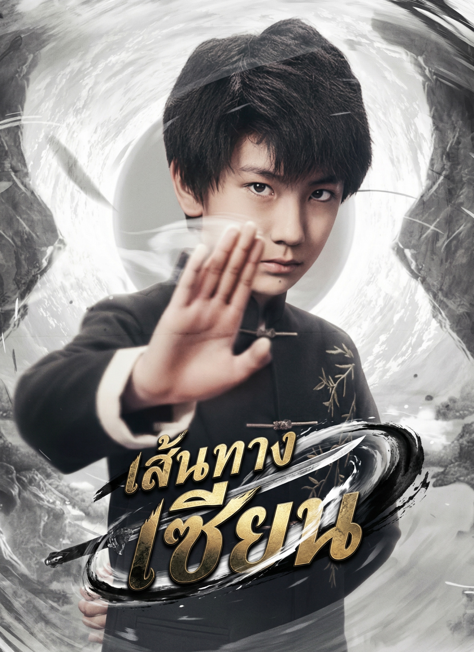 Poster [พากย์ไทย]เส้นทางเซียน
