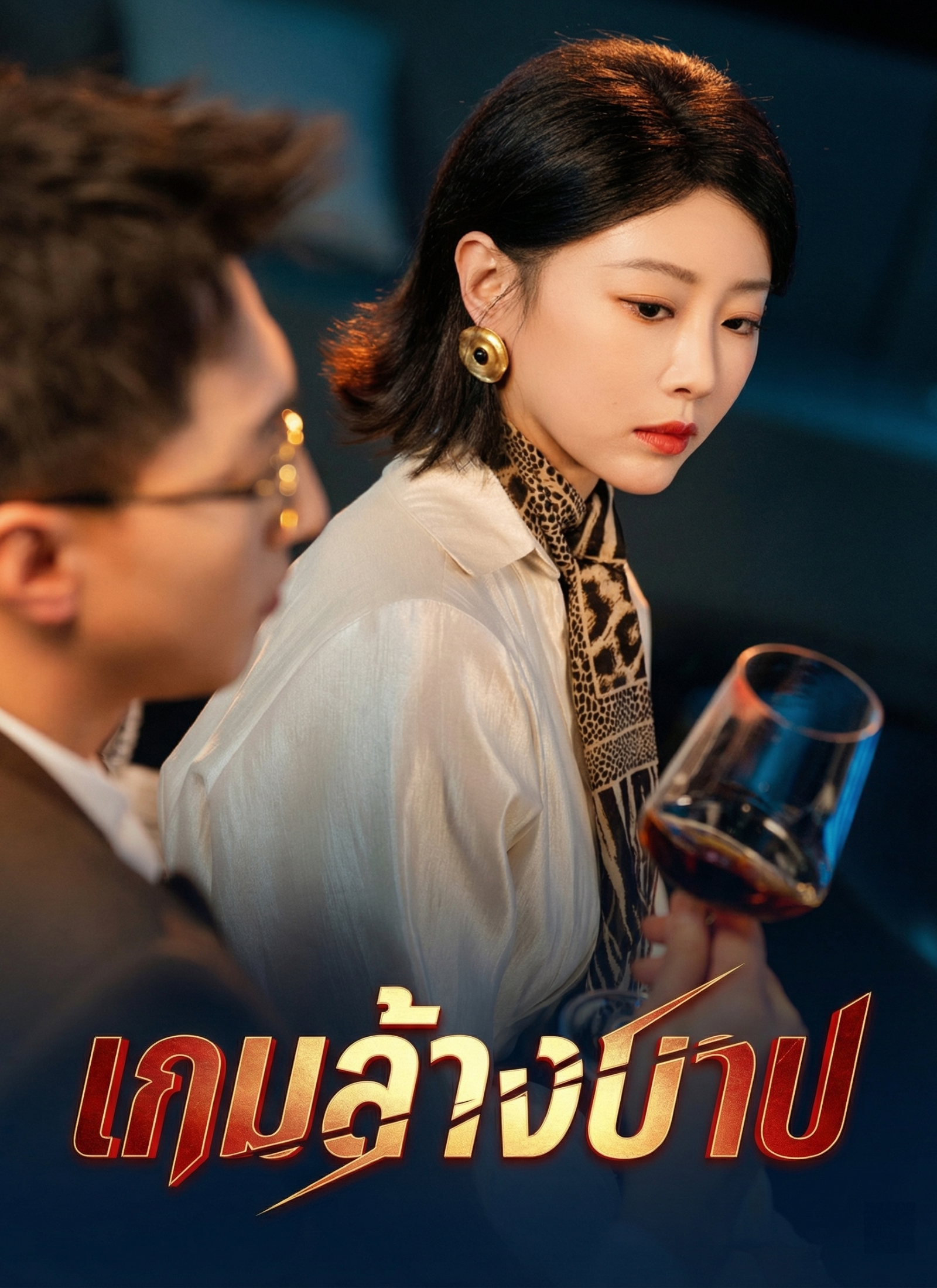 Poster [พากย์ไทย] เกมล้างบาป