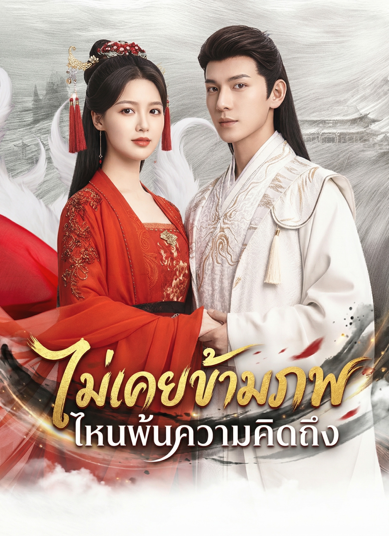 Poster [พากย์ไทย]ตรมรักสามชาติมิอาจเลือน