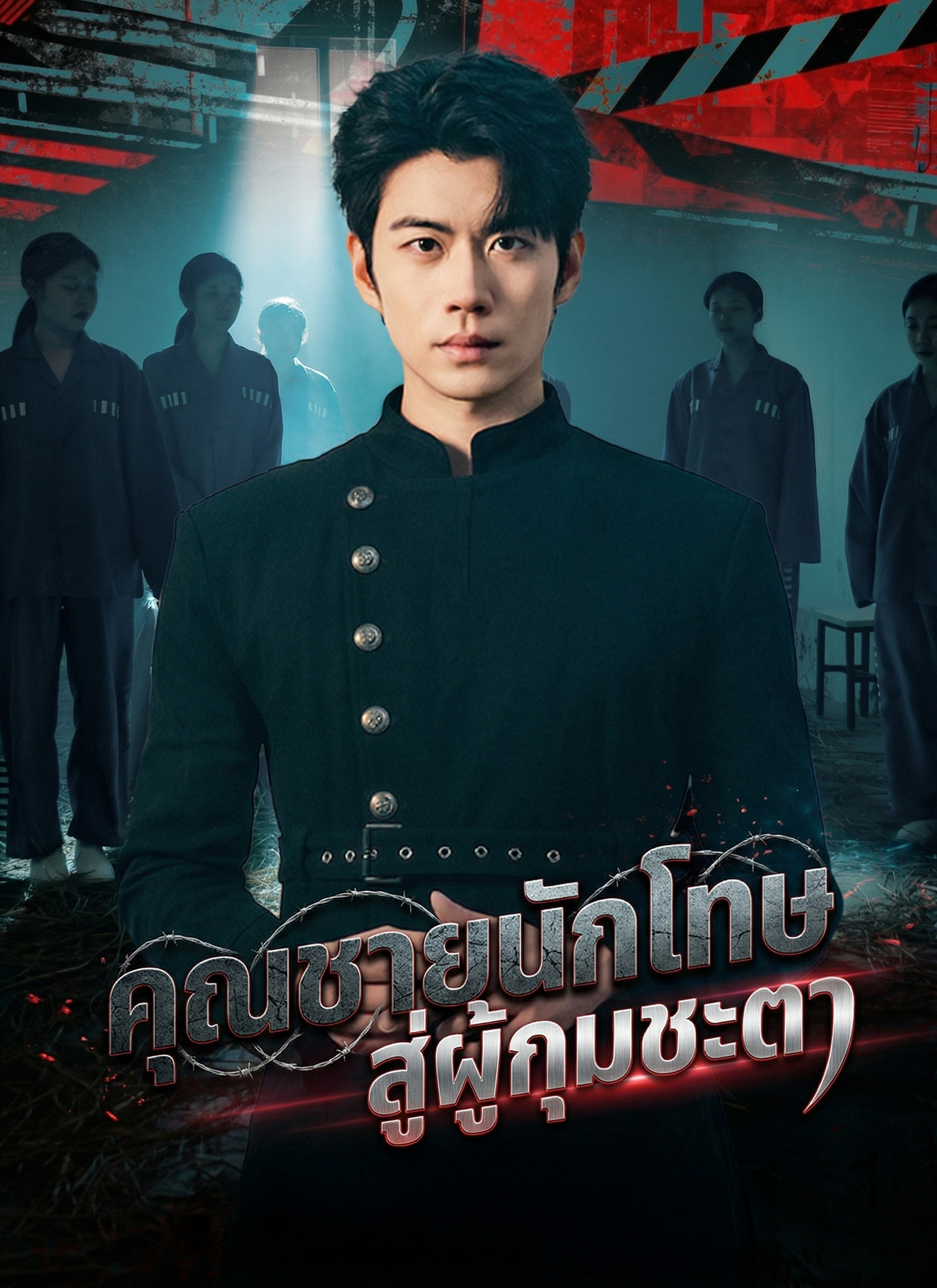 Poster คุณชายนักโทษ สู่ผู้กุมชะตา