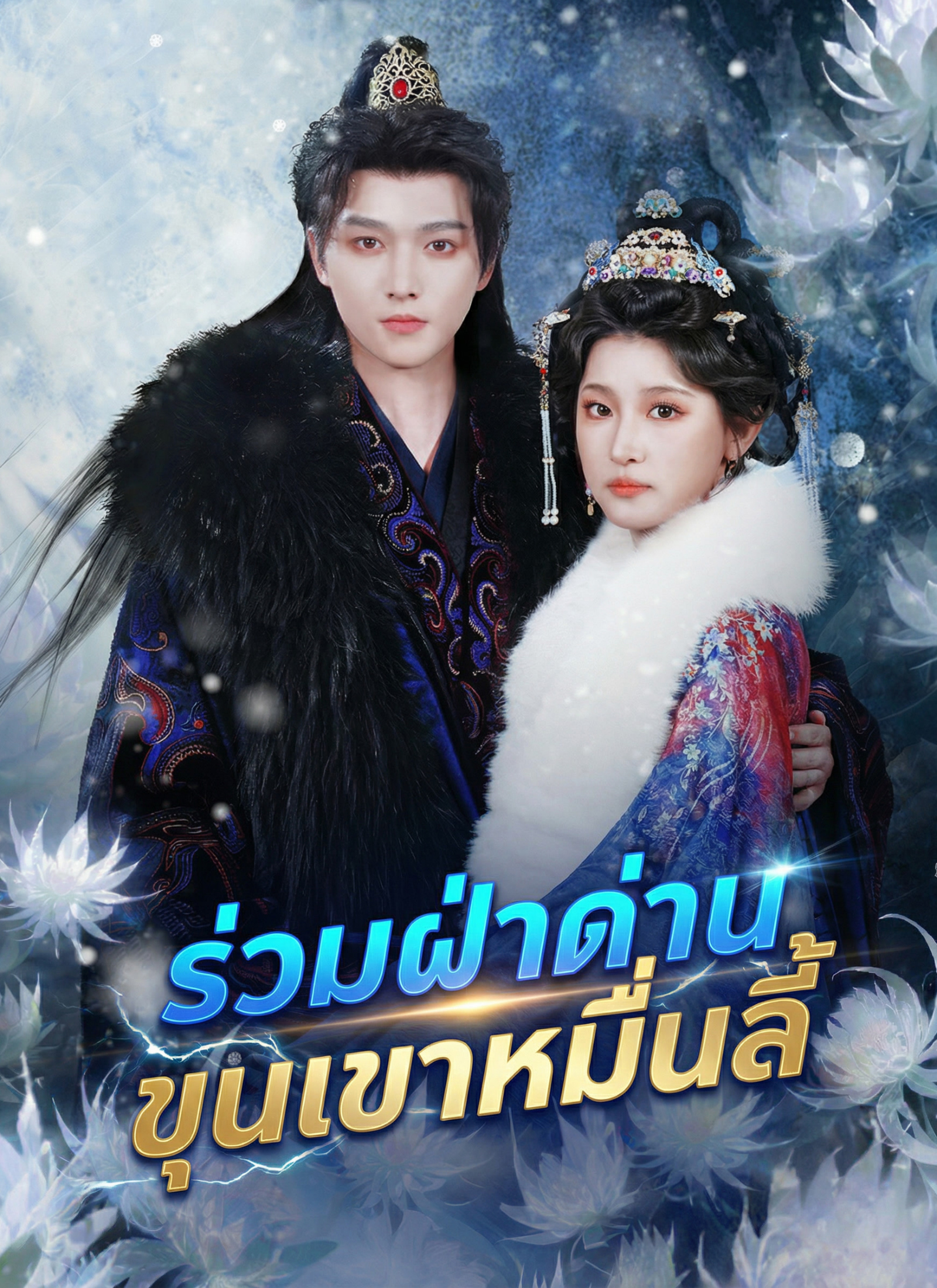 ร่วมฝ่าด่านขุนเขาหมื่นลี้