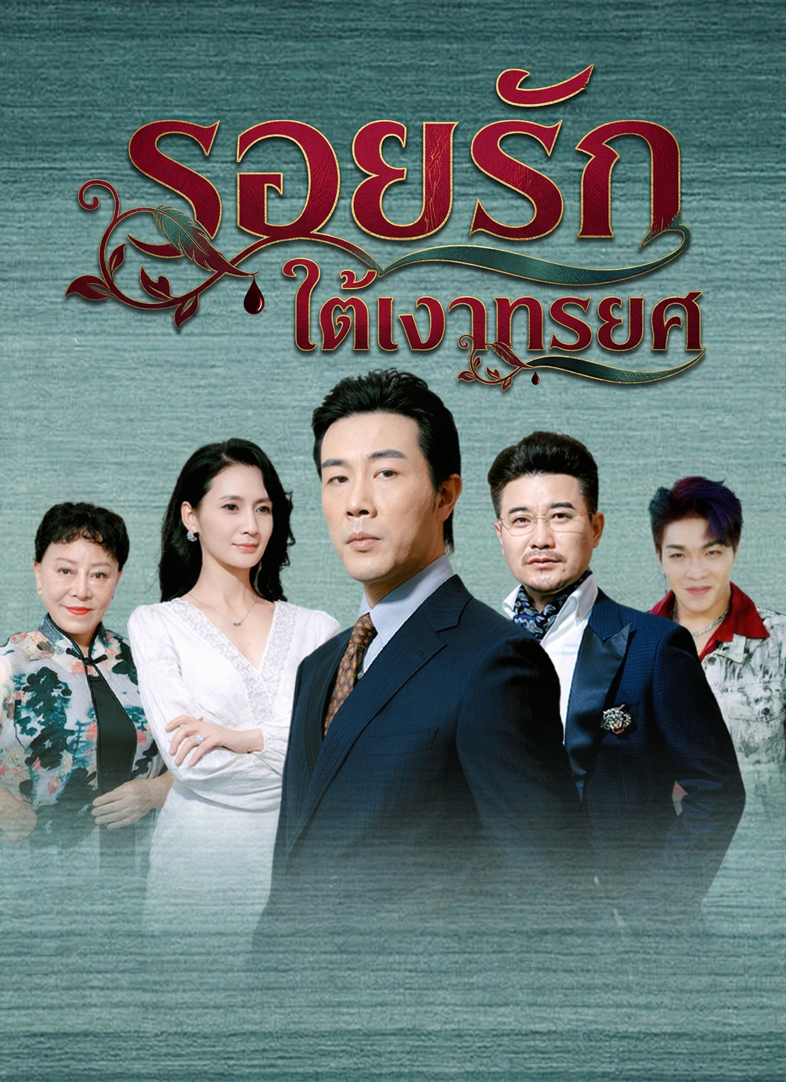 Poster รอยรักใต้เงาทรยศ