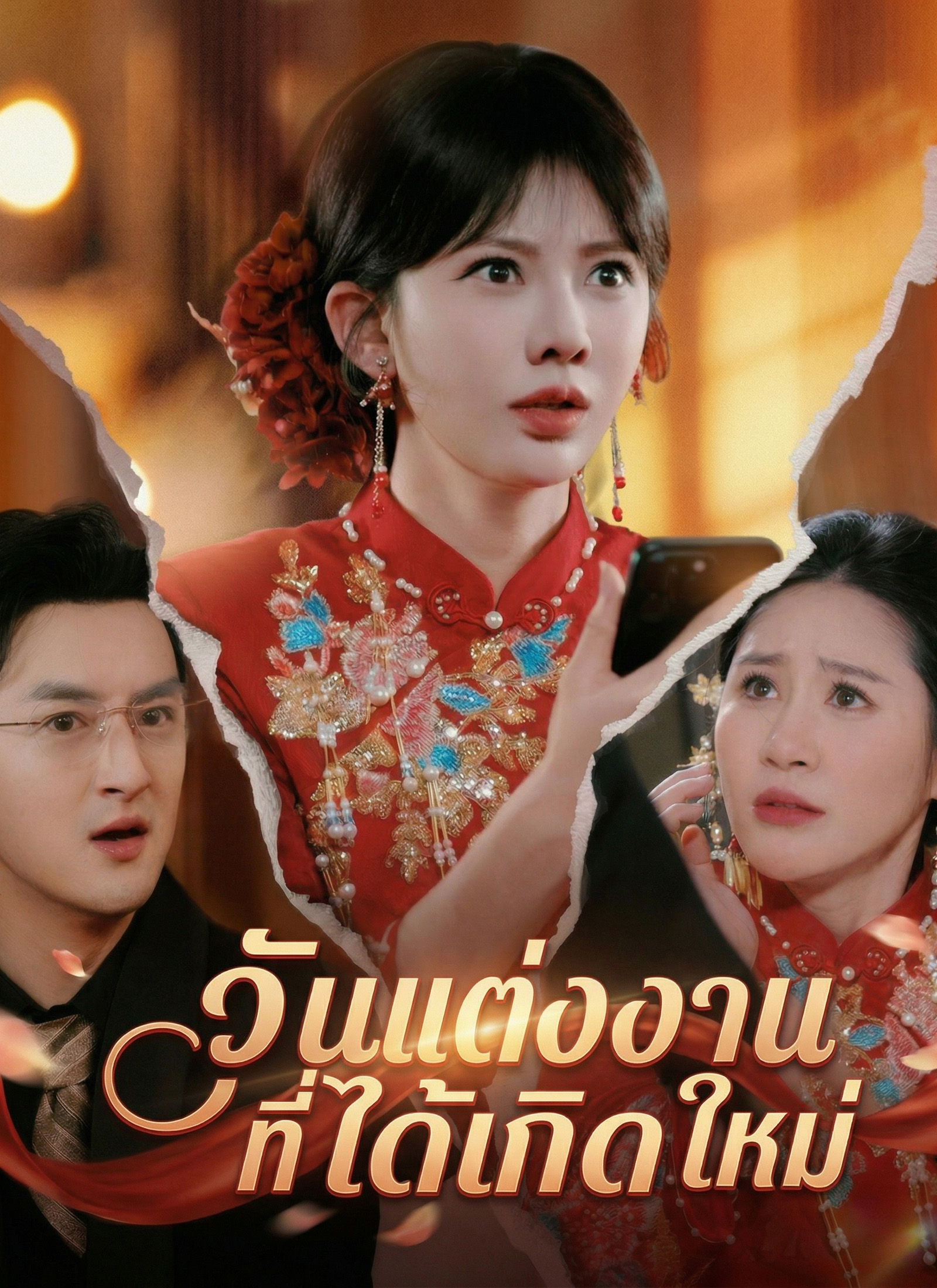Poster วันแต่งงานที่ได้เกิดใหม่