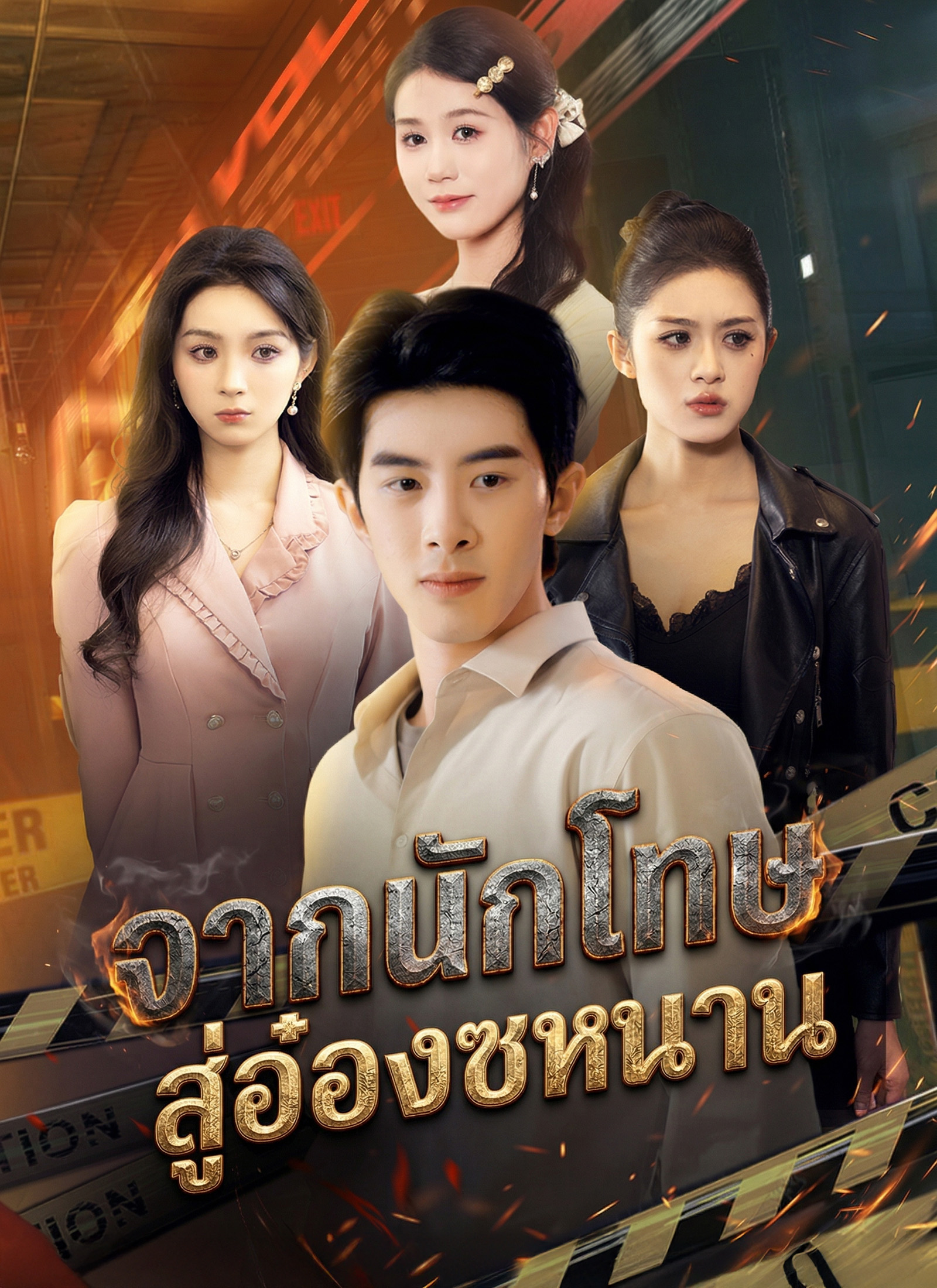 Poster จากนักโทษ สู่อ๋องซหนาน