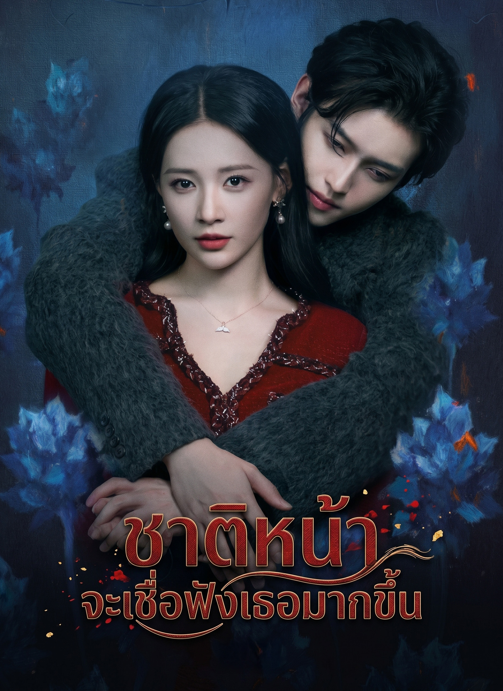 Poster ชาติหน้าจะเชื่อฟังเธอมากขึ้น
