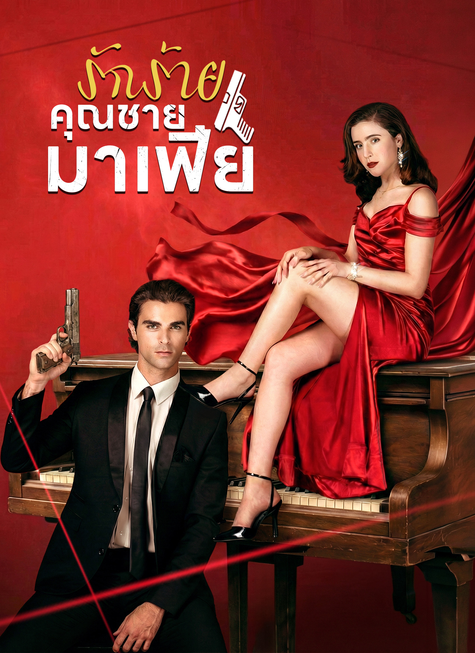 Poster รักร้ายคุณชายมาเฟีย