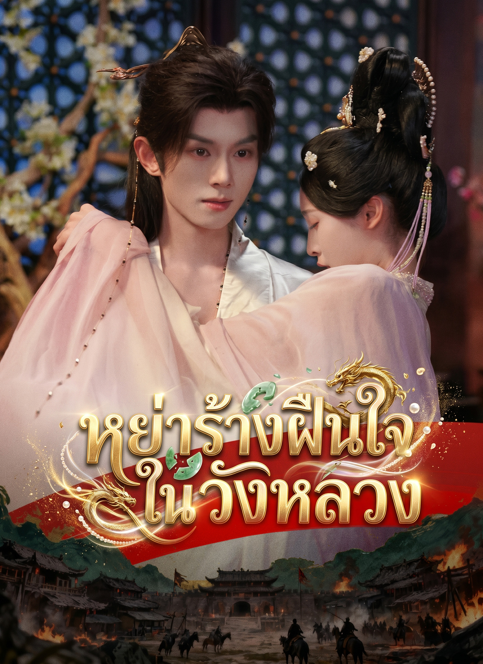 Poster [พากย์ไทย]หย่าร้างฝืนใจในวังหลวง