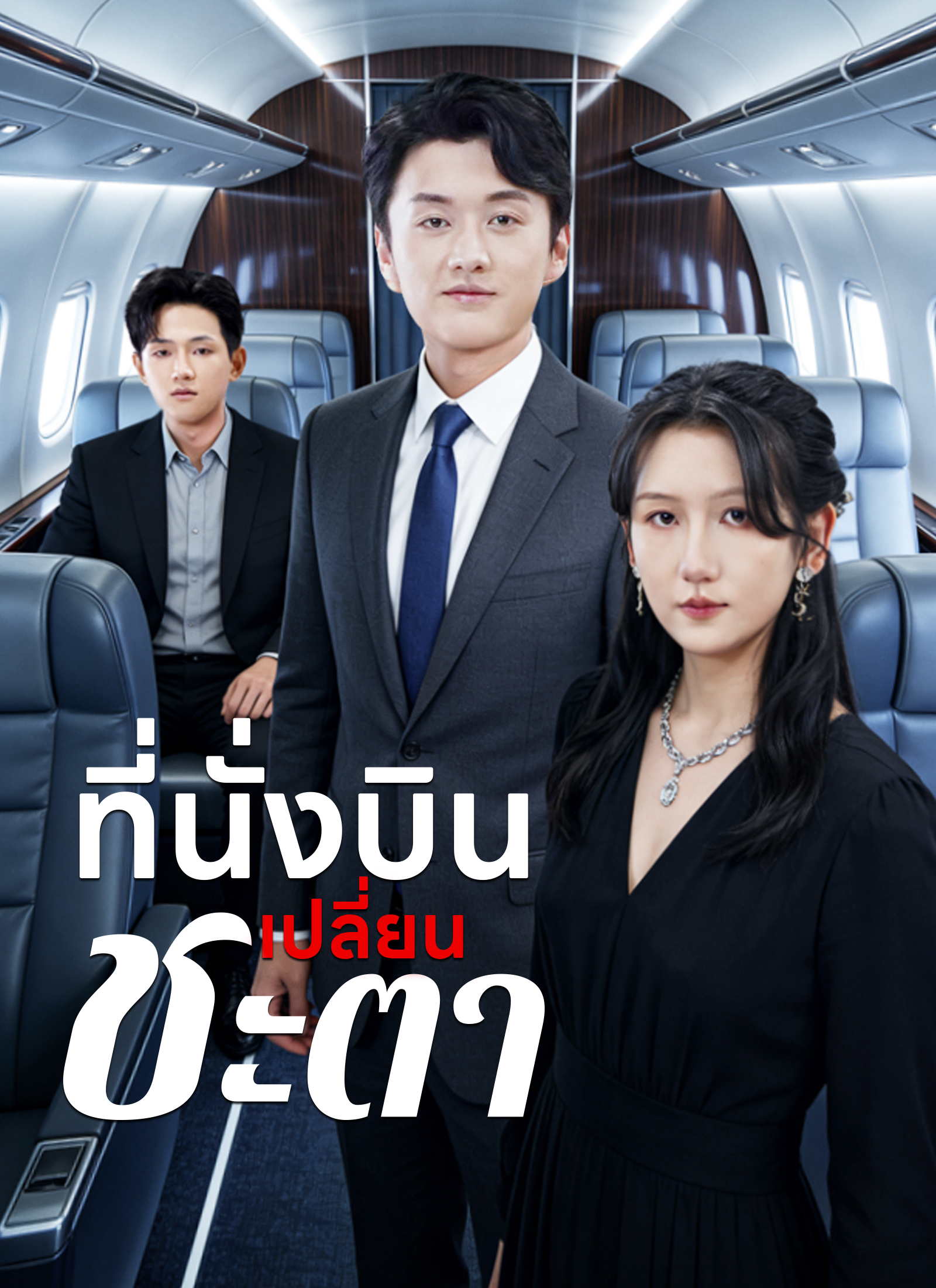 ที่นั่งบินเปลี่ยนชะตา
