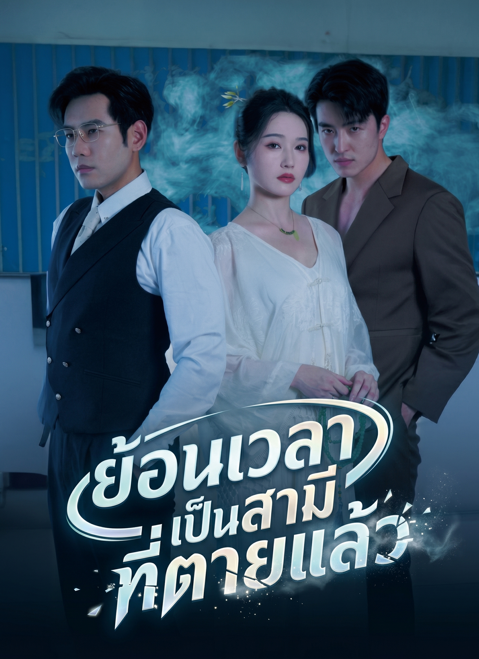 Poster ย้อนเวลาเป็นสามีที่ตายแล้ว