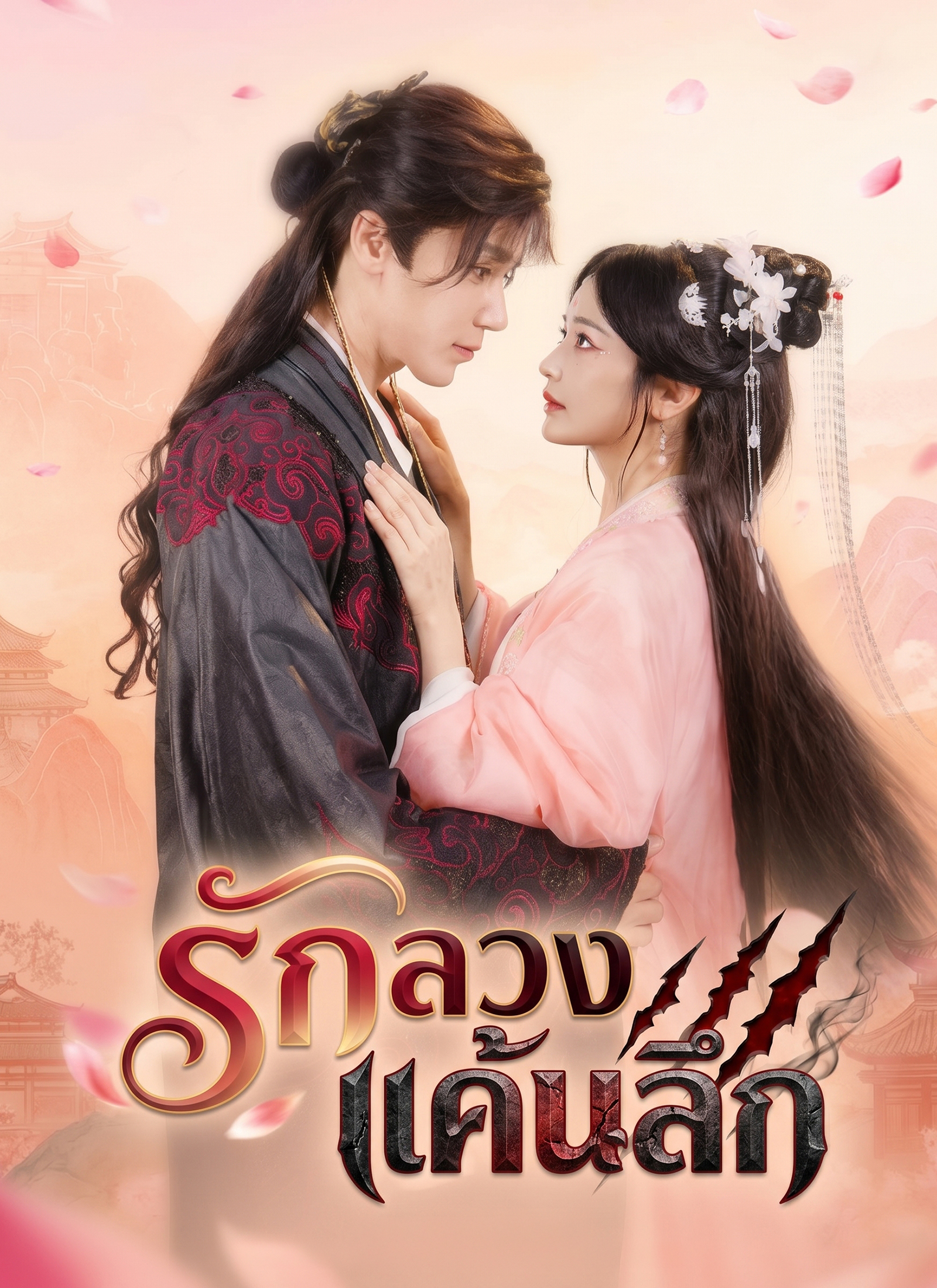 Poster รักลวง แค้นลึก