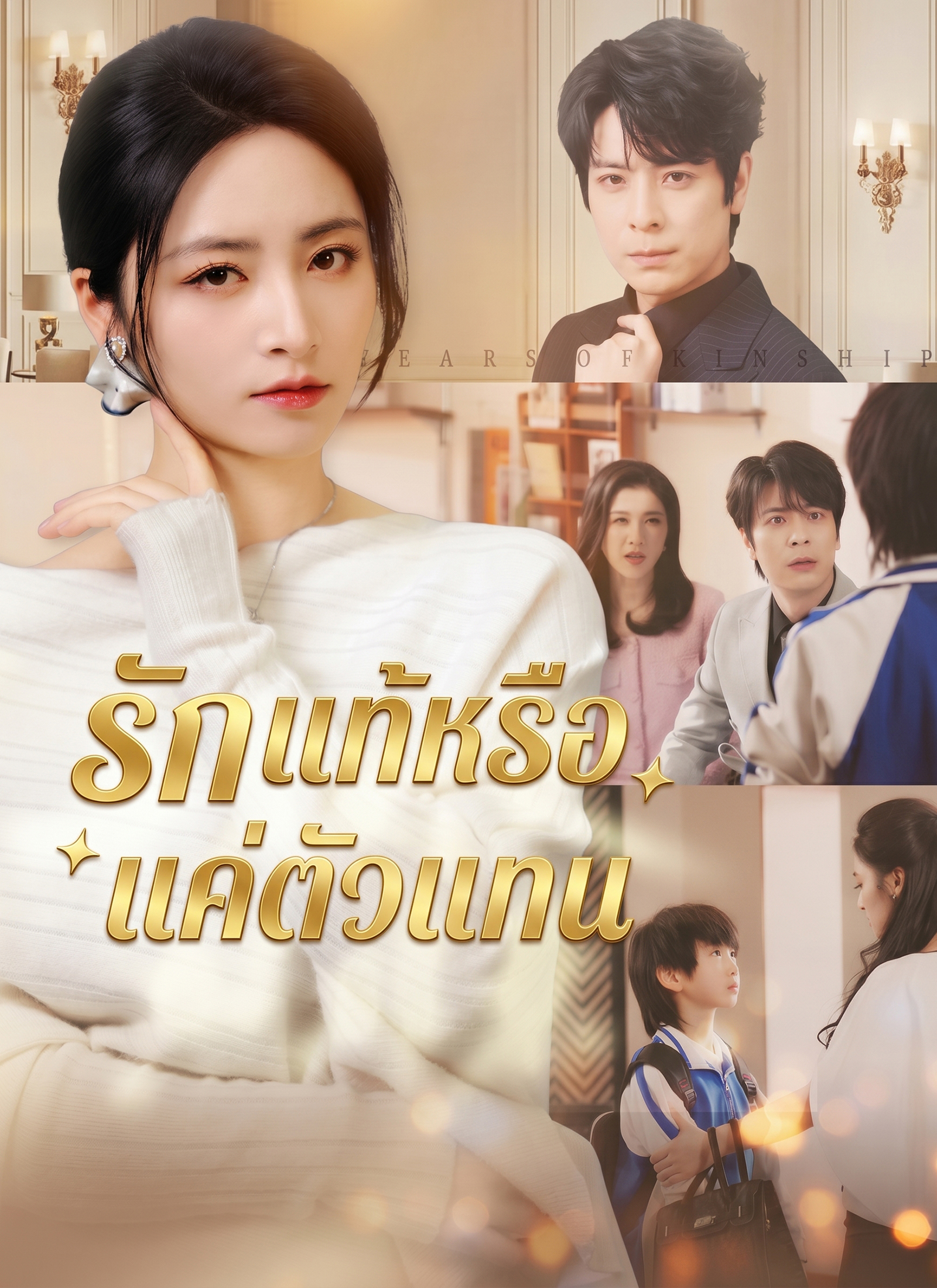 รักแท้หรือแค่ตัวแทน