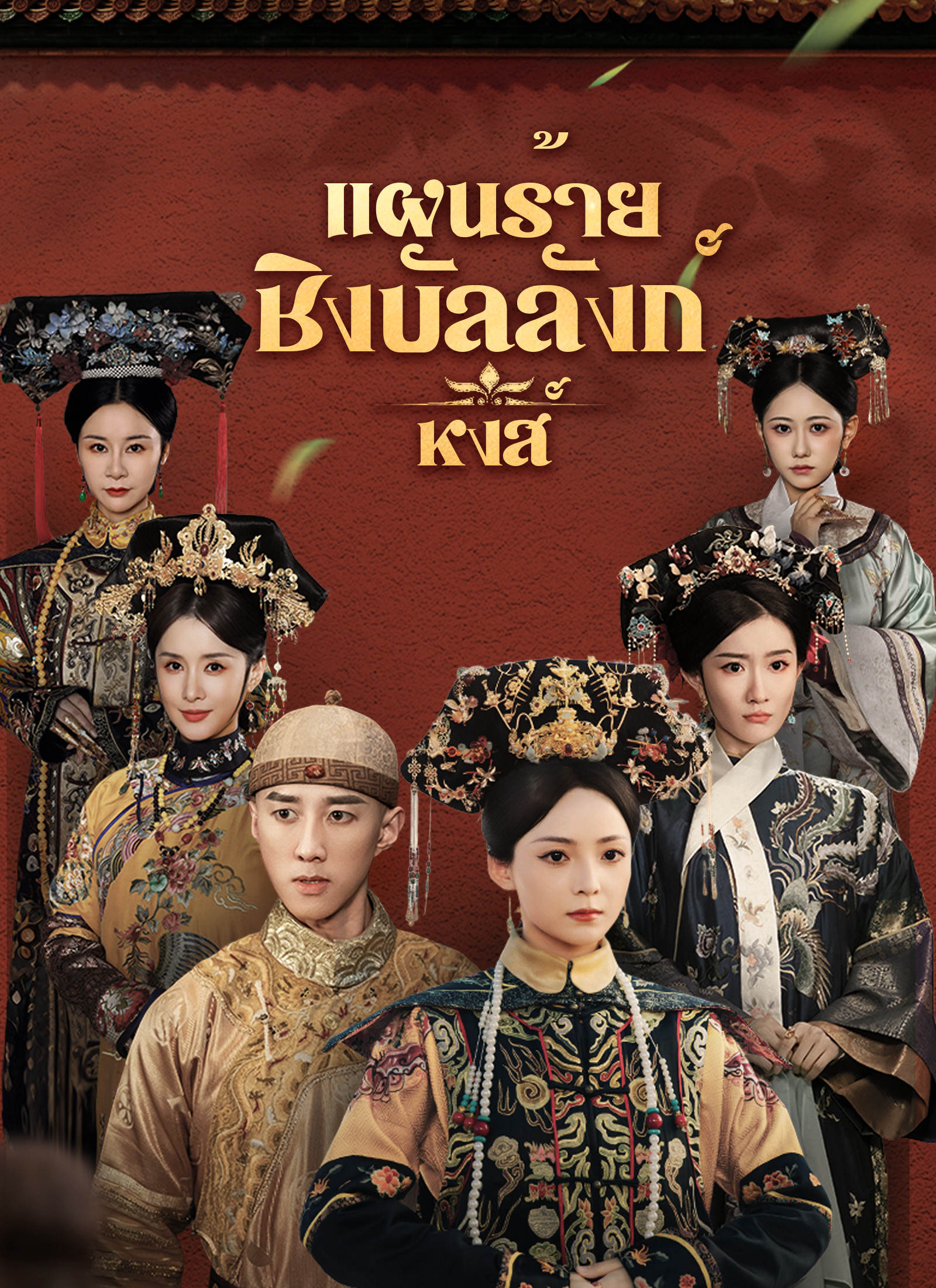 Poster [พากย์ไทย]แผนร้ายชิงบัลลังก์หงส์