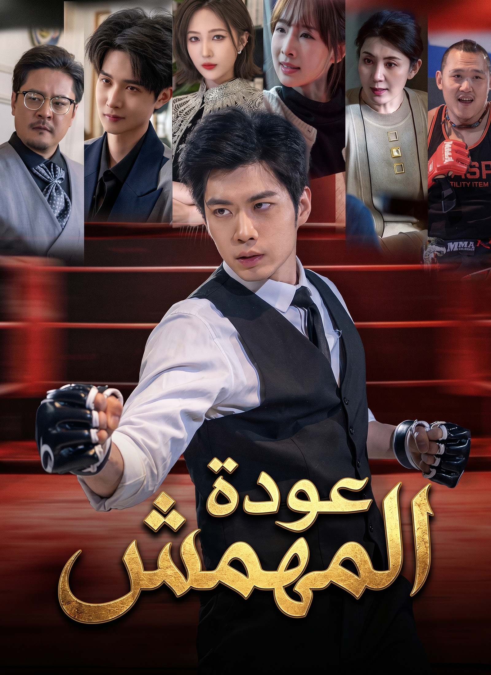 عودة المهمش