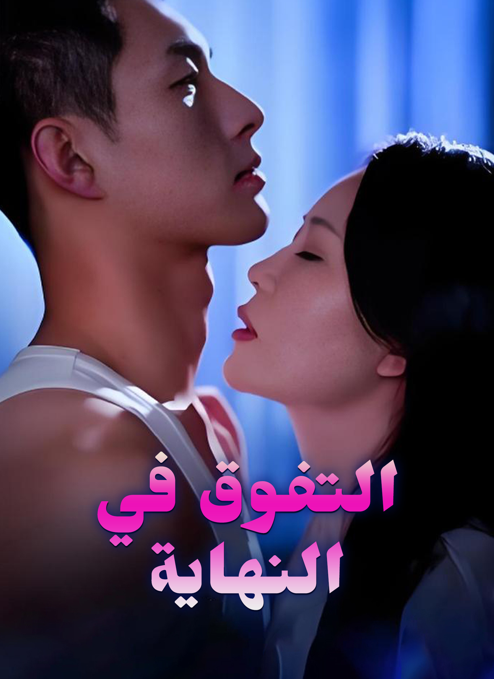 التفوق في النهاية مدبلج