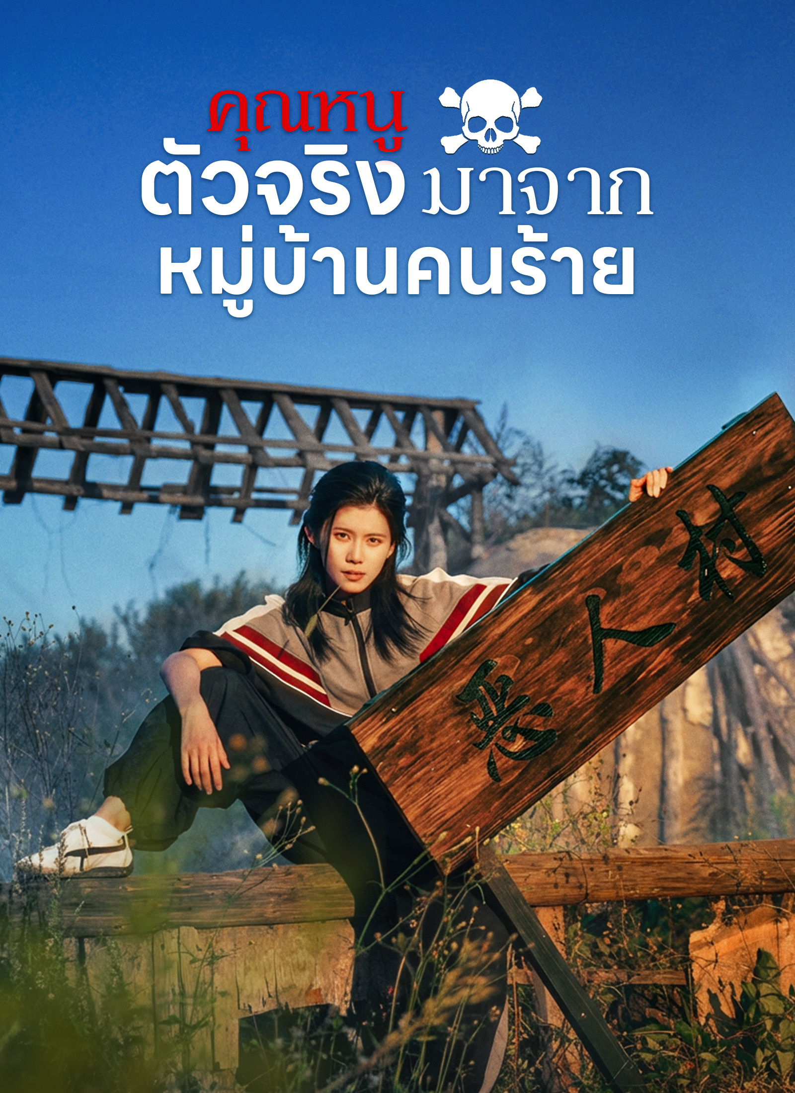 Poster คุณหนูตัวจริงมาจากหมู่บ้านคนร้าย