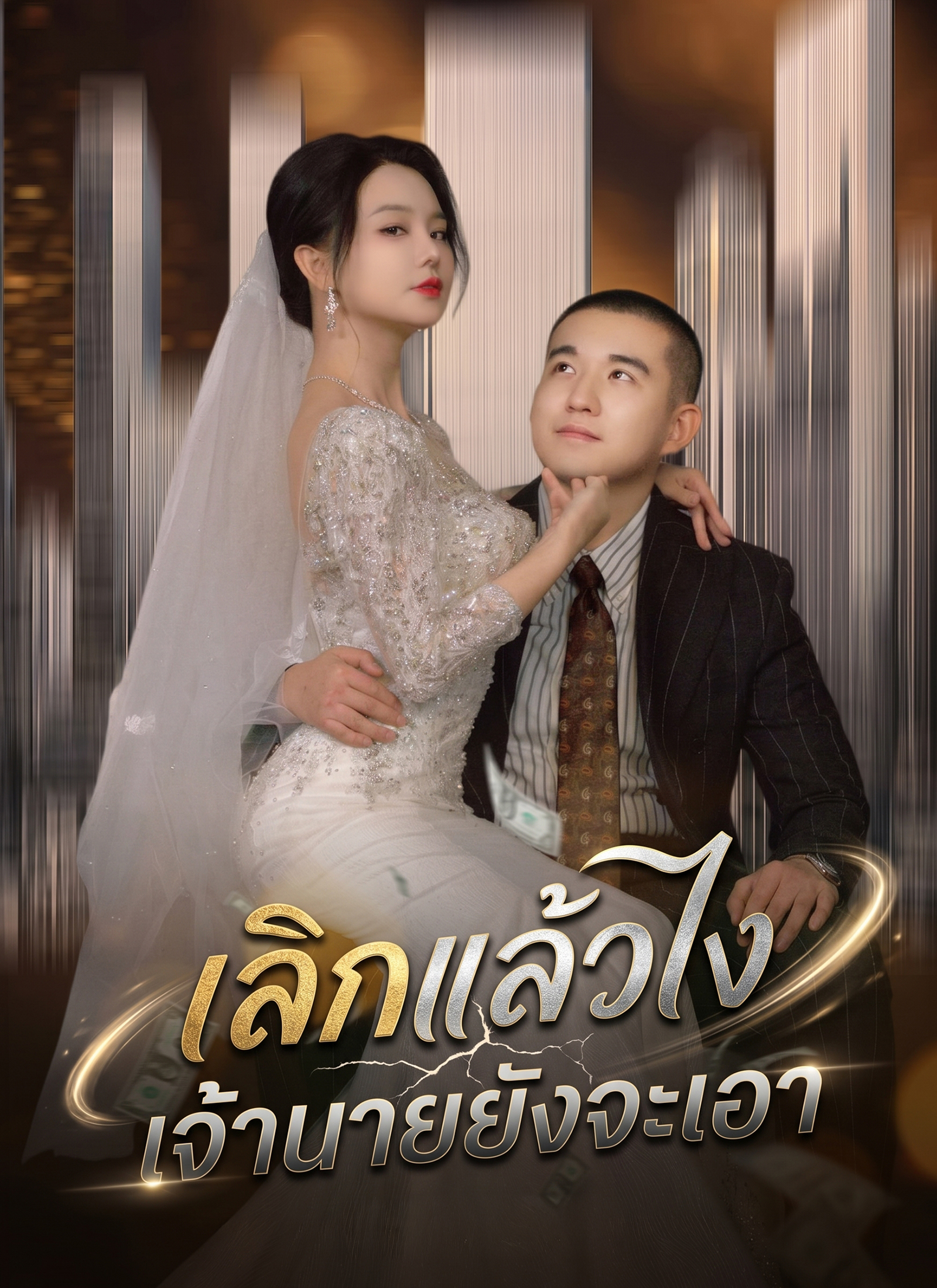 Poster เลิกแล้วไง เจ้านายยังจะเอา