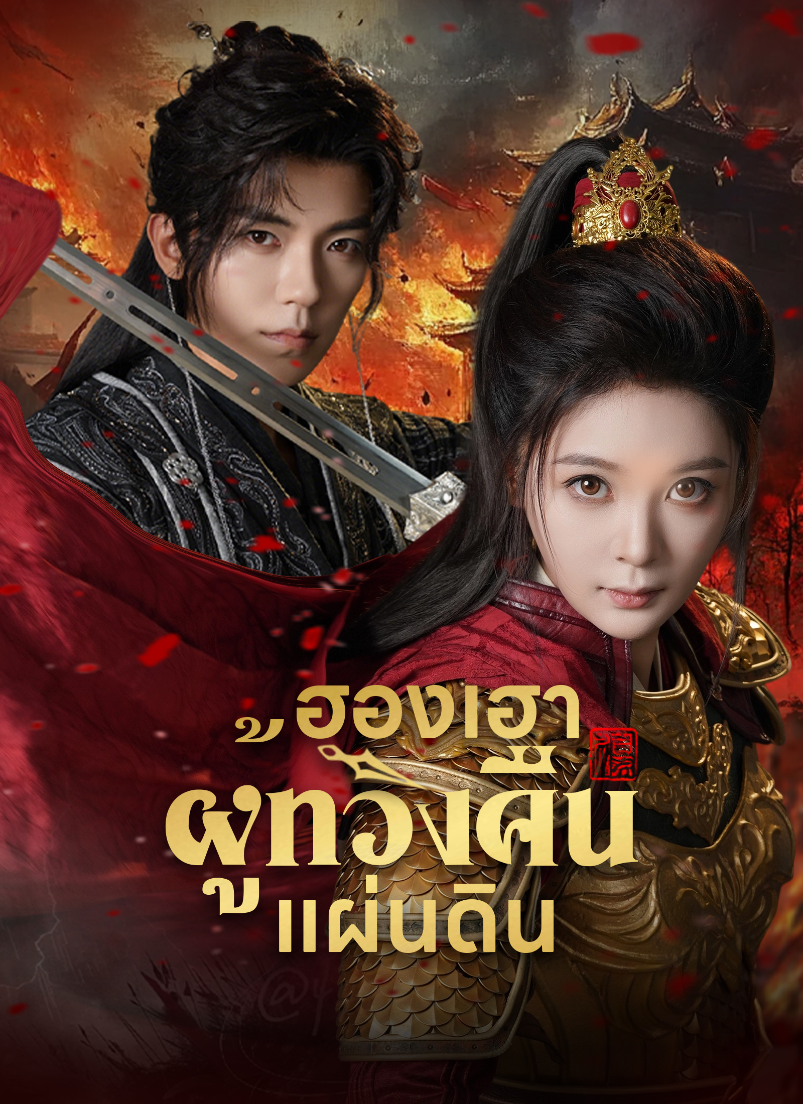 Poster [พากย์ไทย]ฮองเฮาผู้ทวงคืนแผ่นดิน