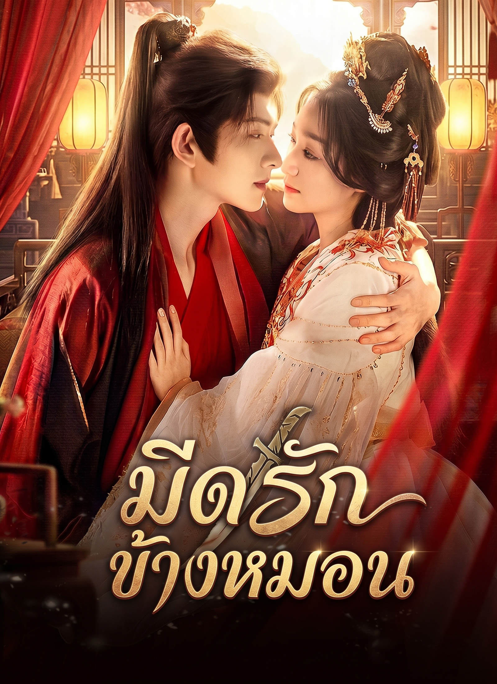 Poster มีดรักข้างหมอน