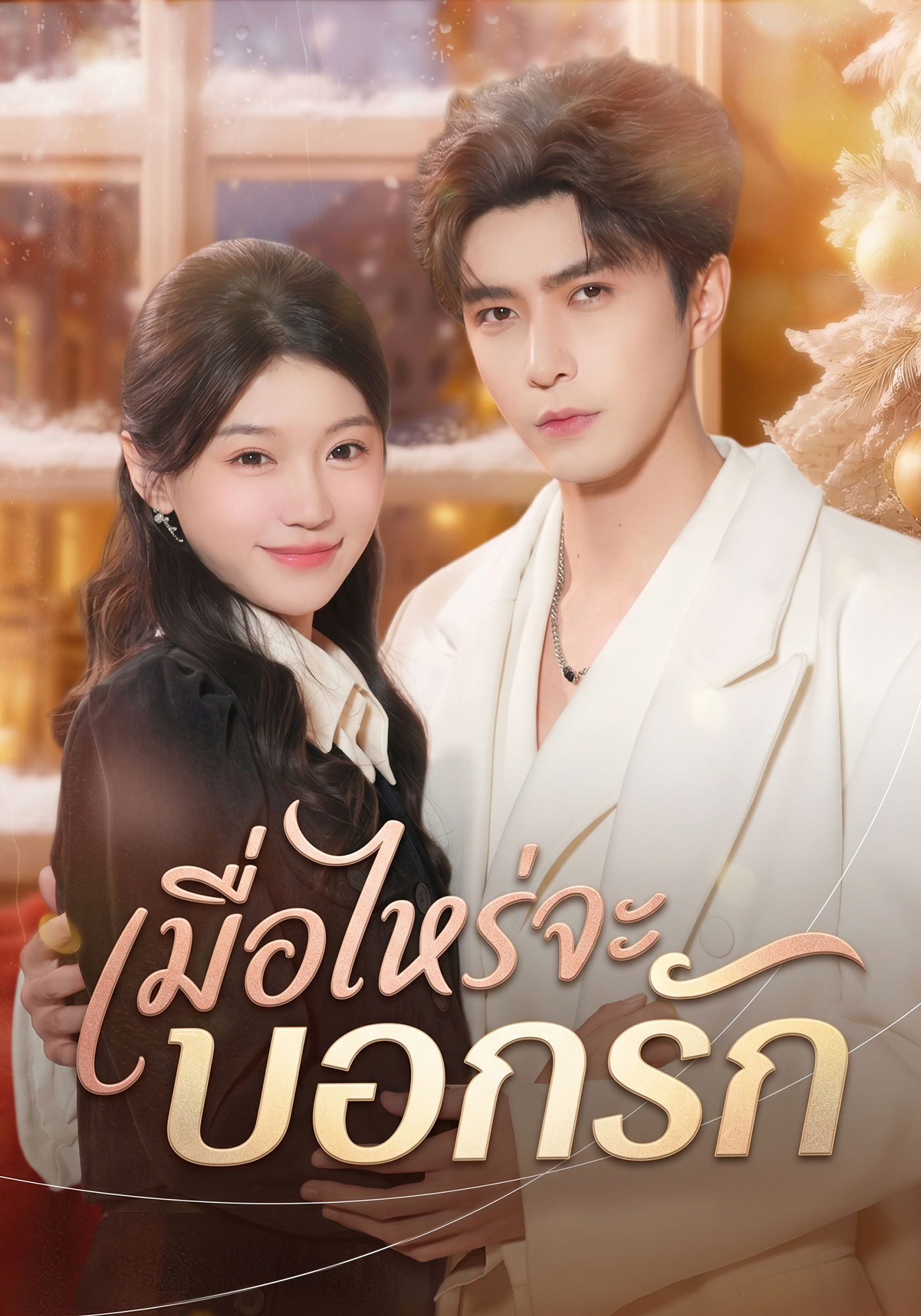 Poster เมื่อไหร่จะบอกรัก