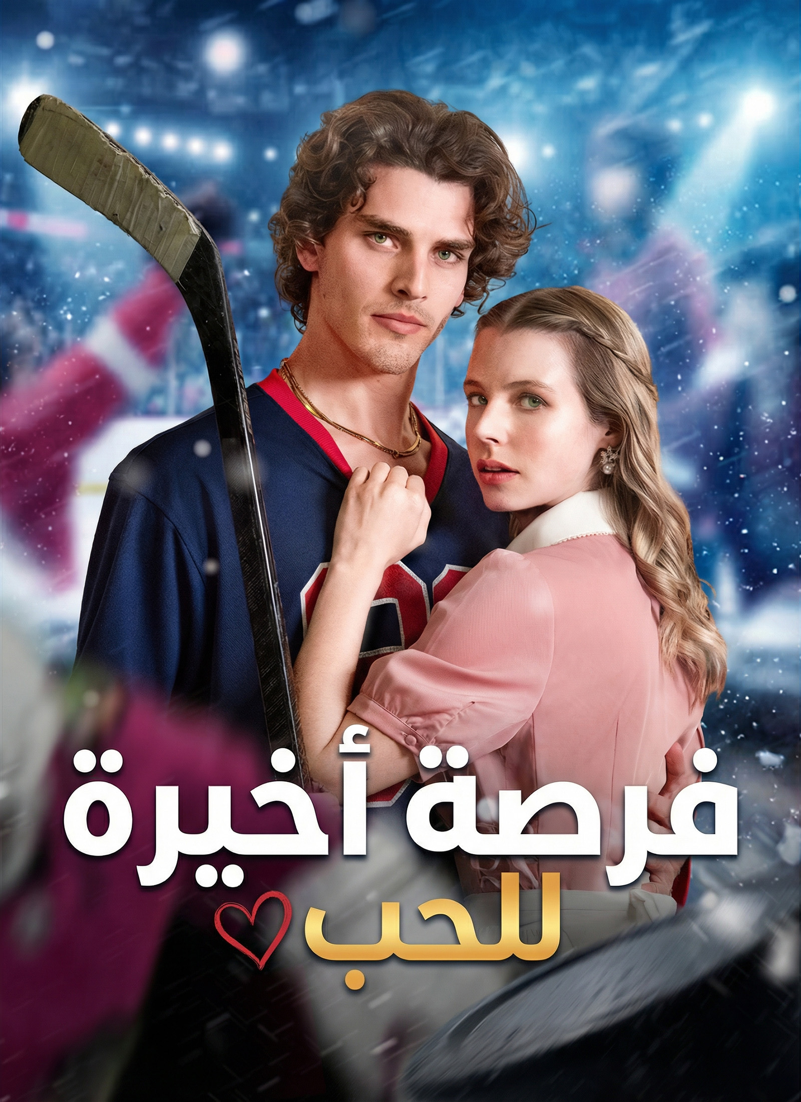 فرصة أخيرة للحب مدبلج