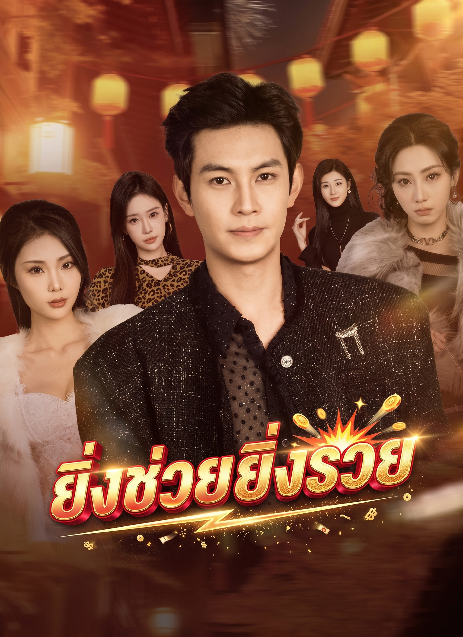 Poster ยิ่งช่วยยิ่งรวย