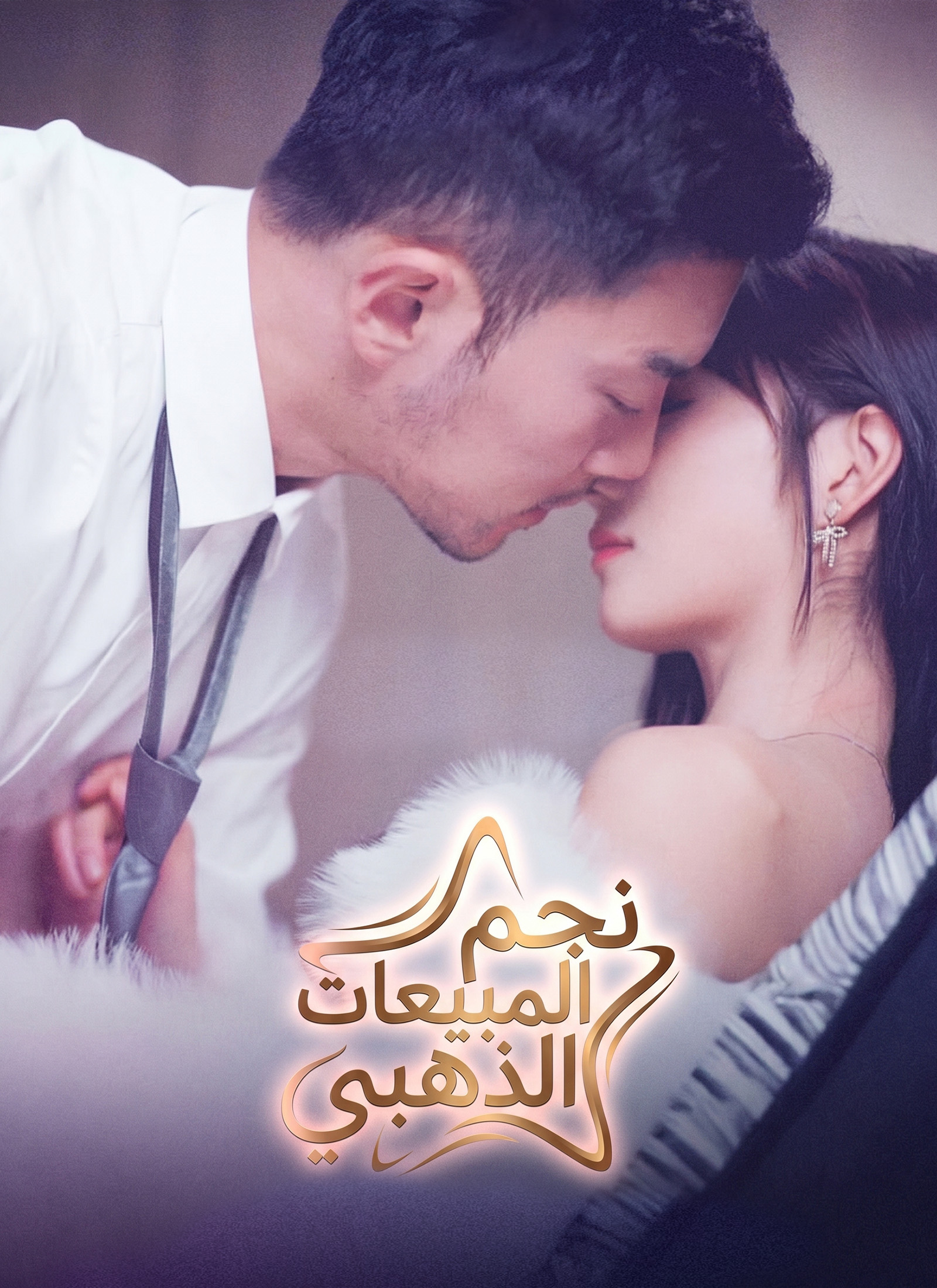 نجم المبيعات الذهبي مدبلج