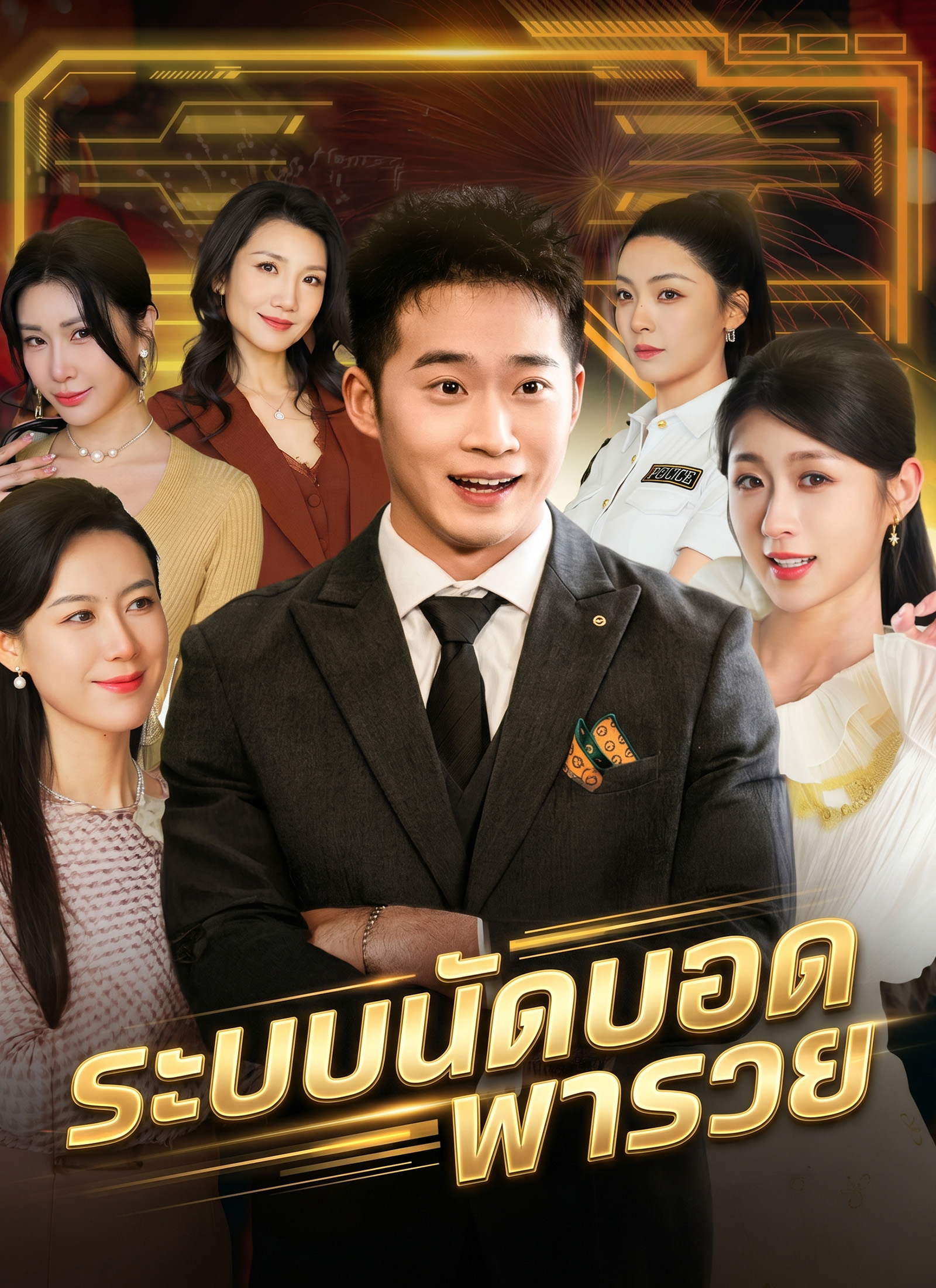 Poster ระบบนัดบอดพารวย
